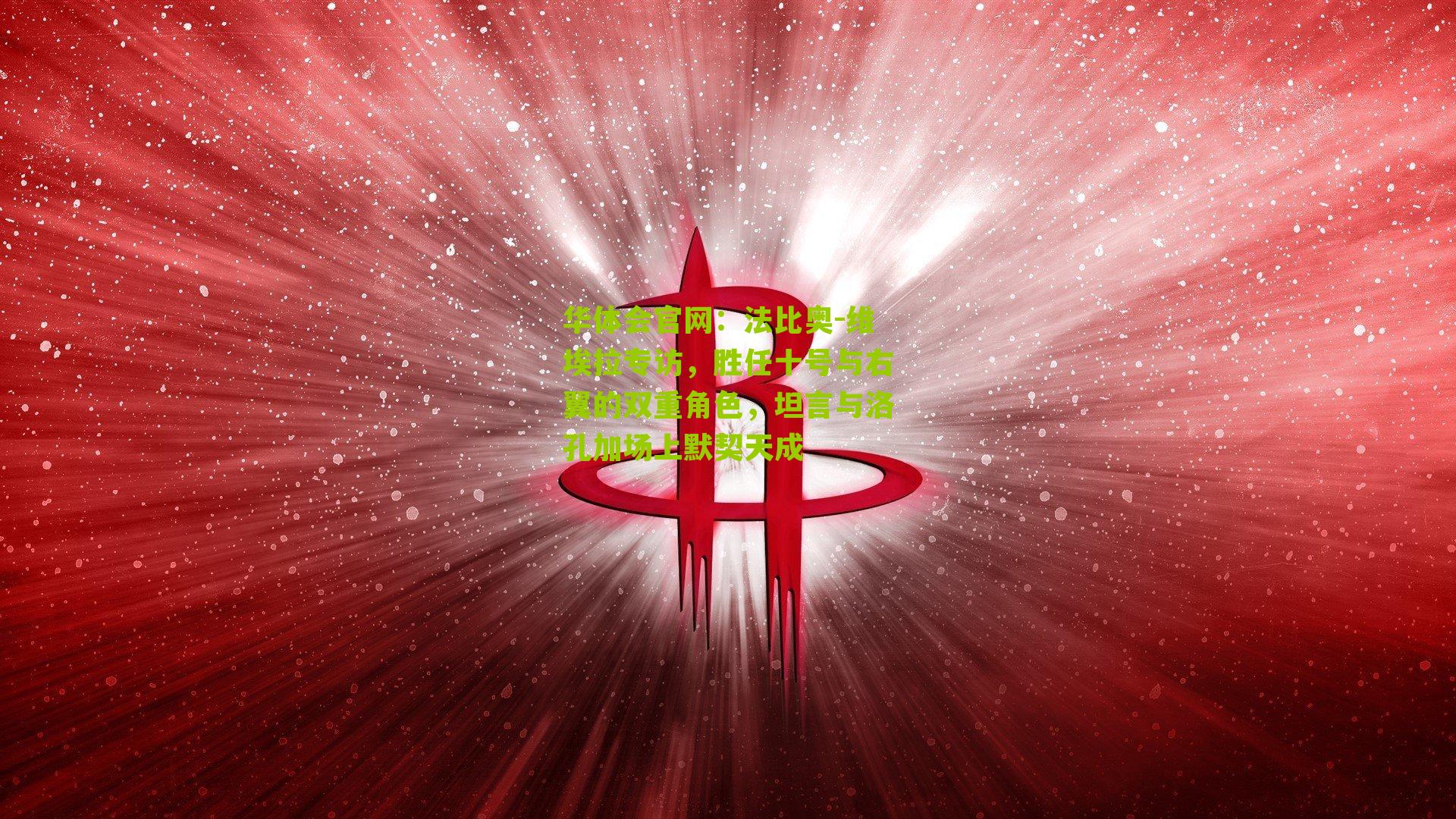 法比奥-维埃拉专访，胜任十号与右翼的双重角色，坦言与洛孔加场上默契天成