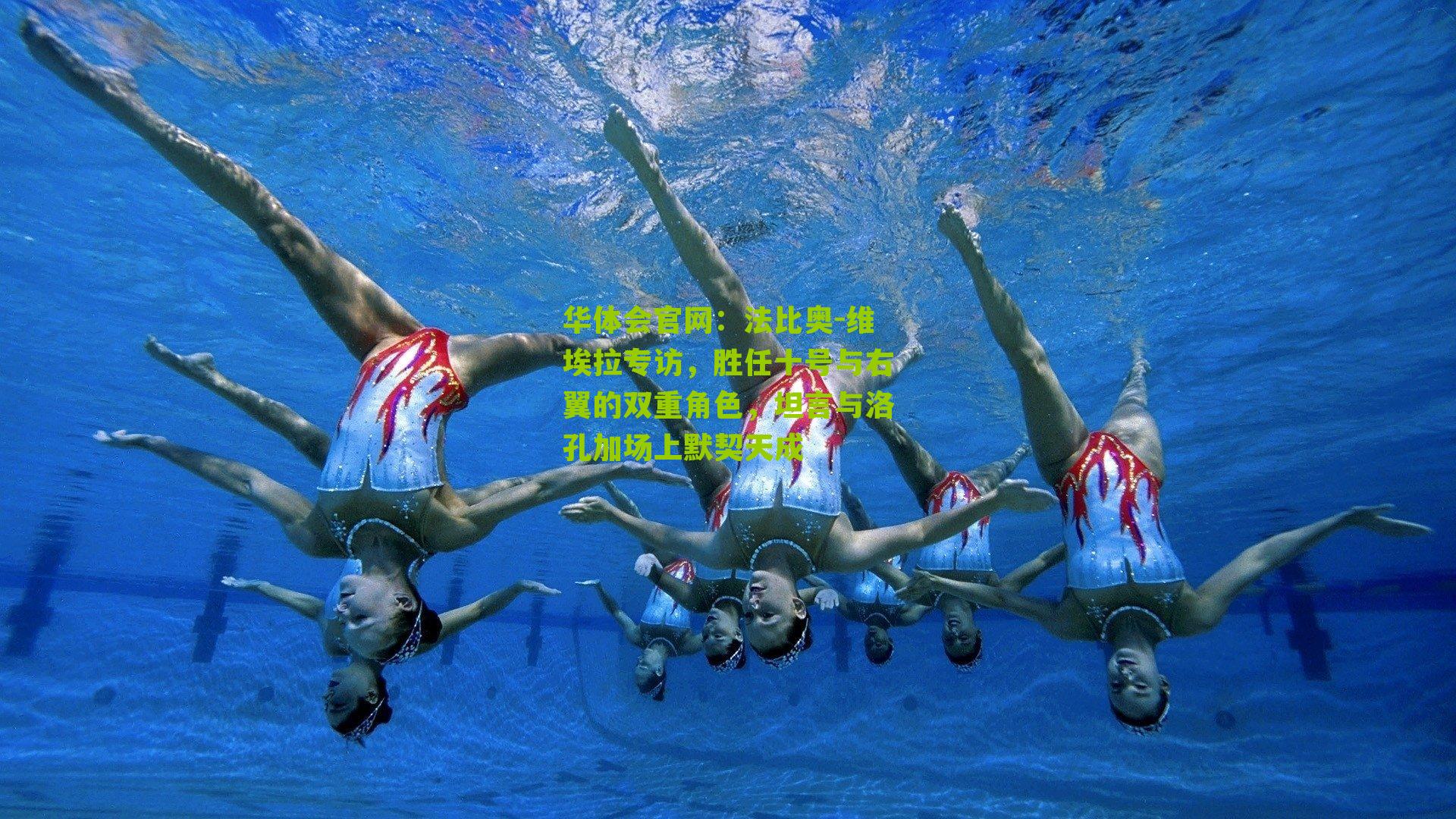 法比奥-维埃拉专访，胜任十号与右翼的双重角色，坦言与洛孔加场上默契天成