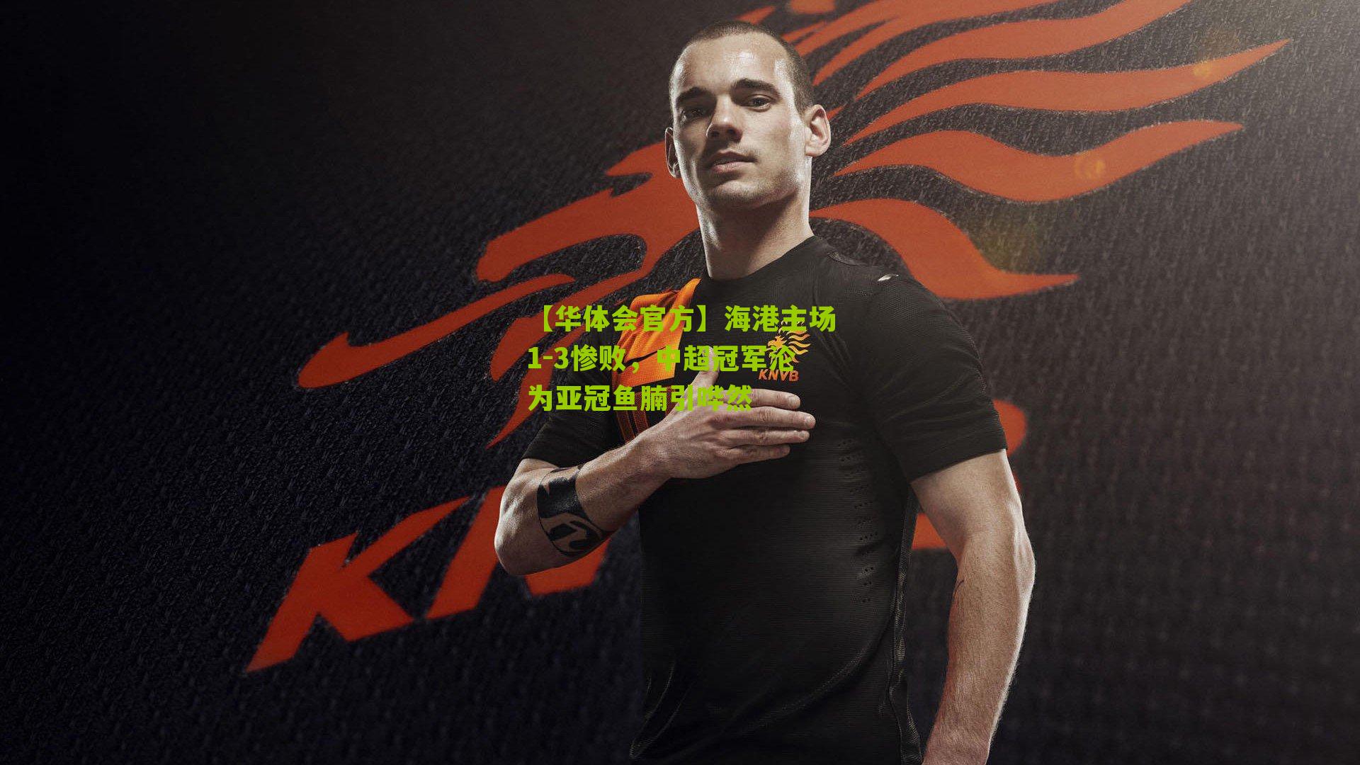 【华体会官方】海港主场1-3惨败，中超冠军沦为亚冠鱼腩引哗然
