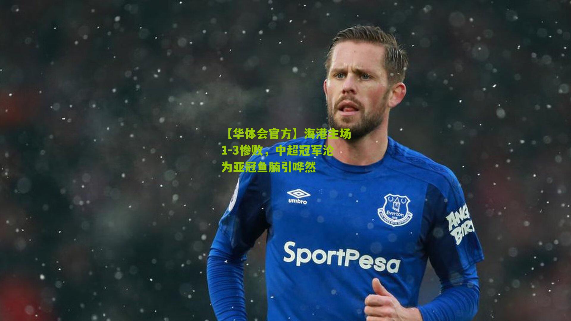 海港主场1-3惨败，中超冠军沦为亚冠鱼腩引哗然