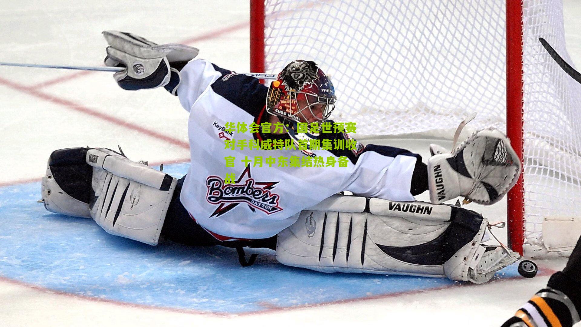 国足世预赛对手科威特队首期集训收官 十月中东集结热身备战