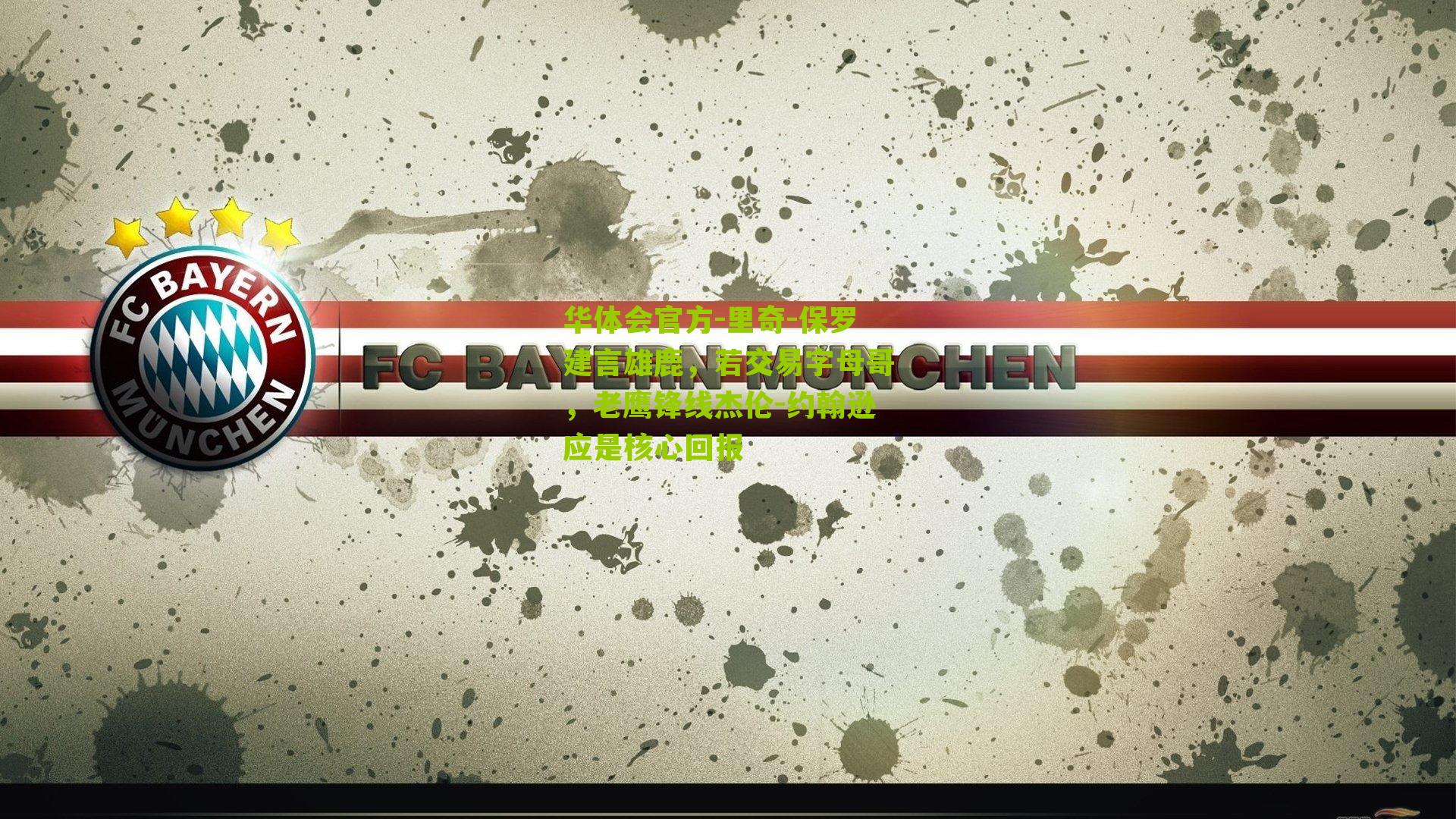 里奇-保罗建言雄鹿，若交易字母哥，老鹰锋线杰伦-约翰逊应是核心回报