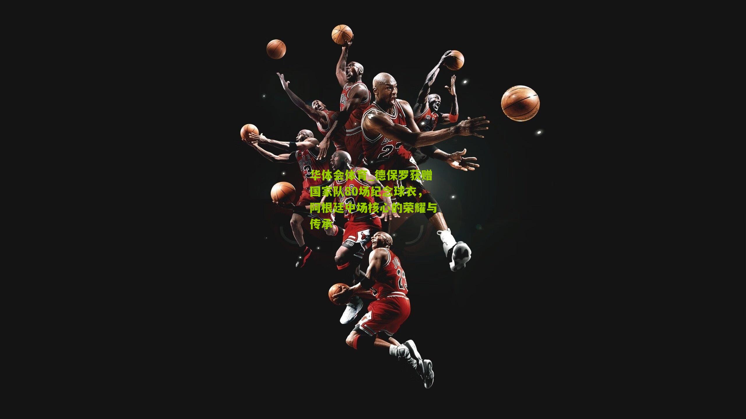 德保罗获赠国家队80场纪念球衣,阿根廷中场核心的荣耀与传承