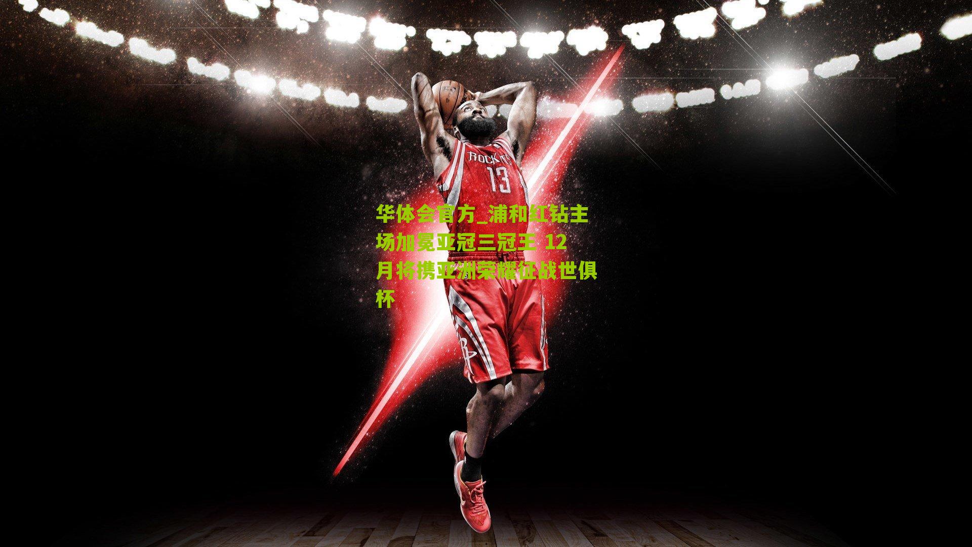 华体会官方_浦和红钻主场加冕亚冠三冠王 12月将携亚洲荣耀征战世俱杯