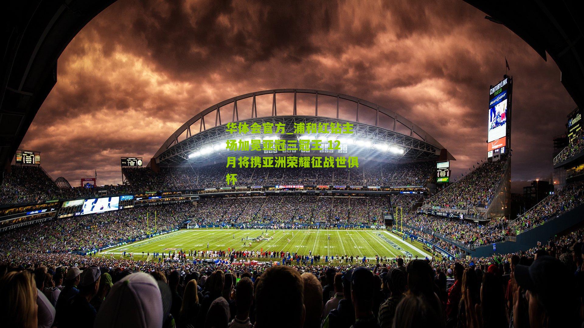 浦和红钻主场加冕亚冠三冠王 12月将携亚洲荣耀征战世俱杯