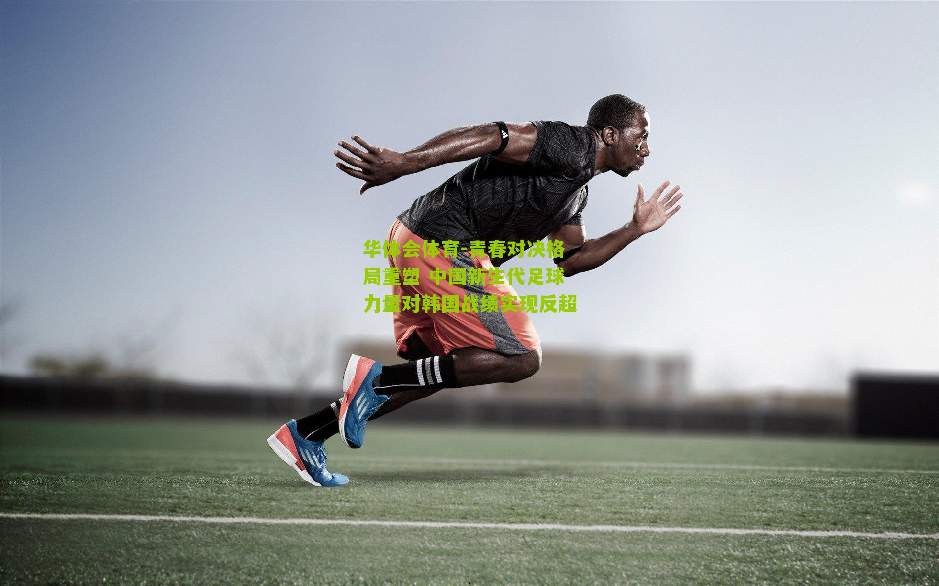 青春对决格局重塑 中国新生代足球力量对韩国战绩实现反超