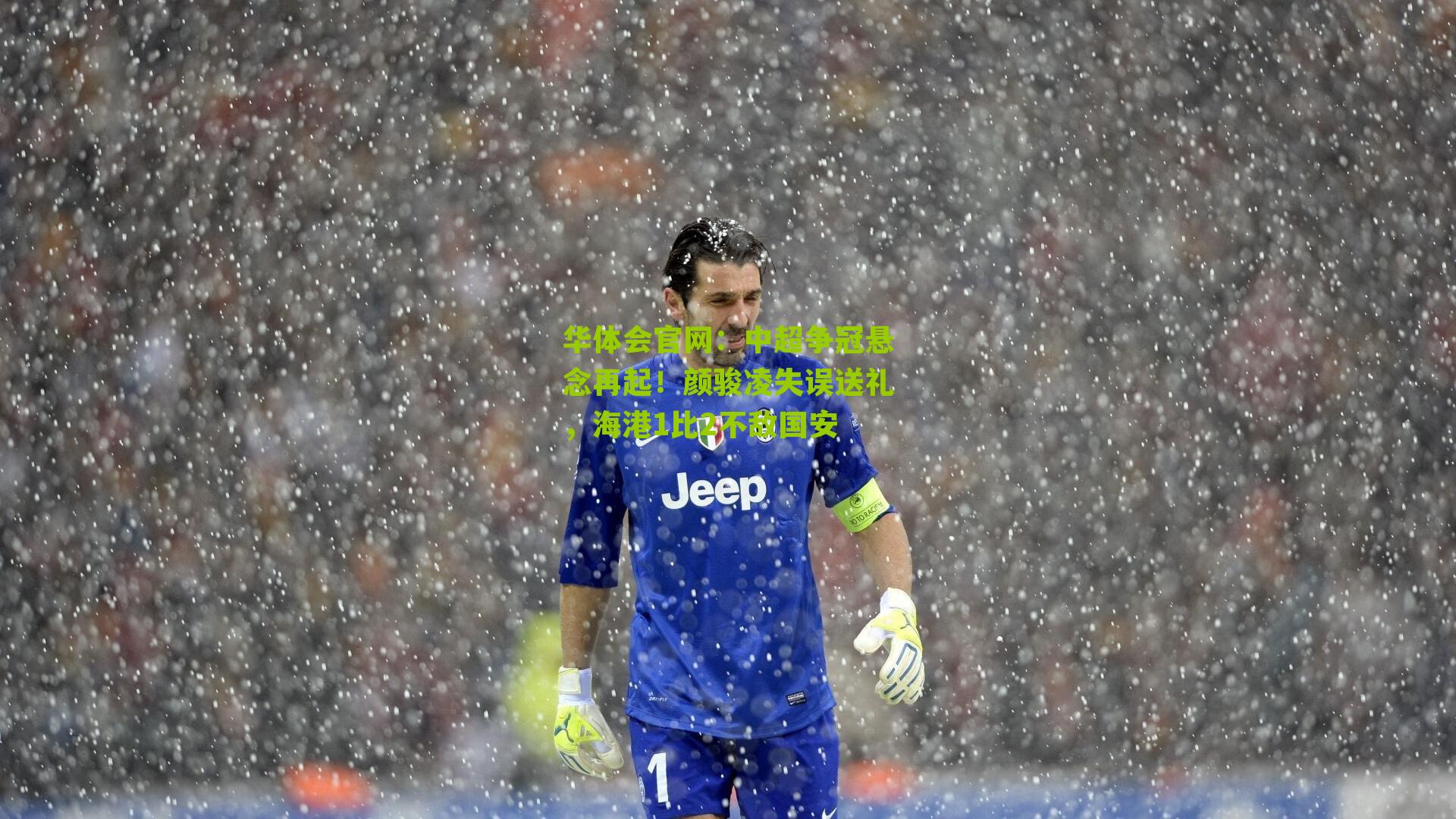 中超争冠悬念再起！颜骏凌失误送礼，海港1比2不敌国安