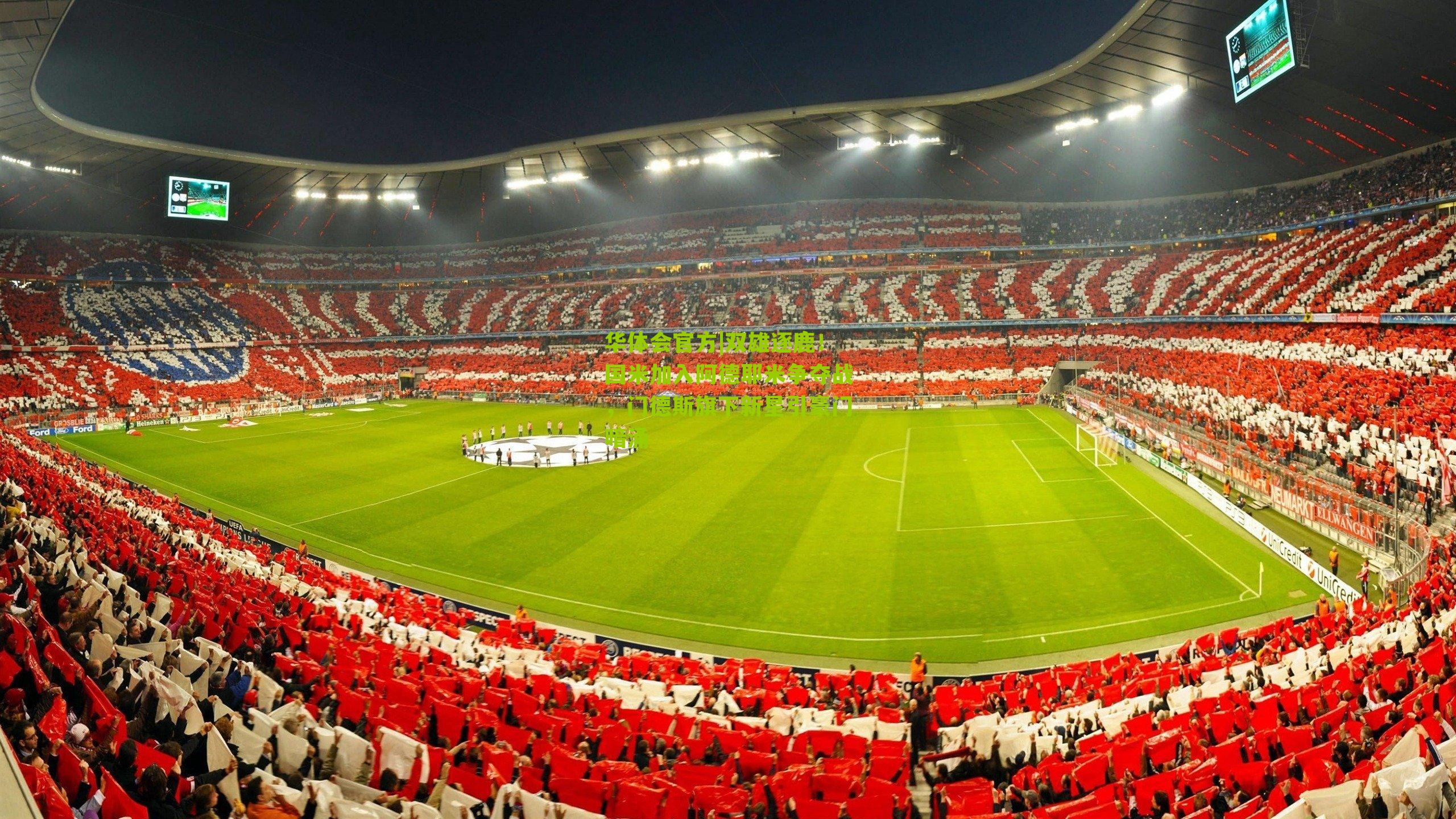 双雄逐鹿！国米加入阿德耶米争夺战，门德斯旗下新星引豪门暗涌