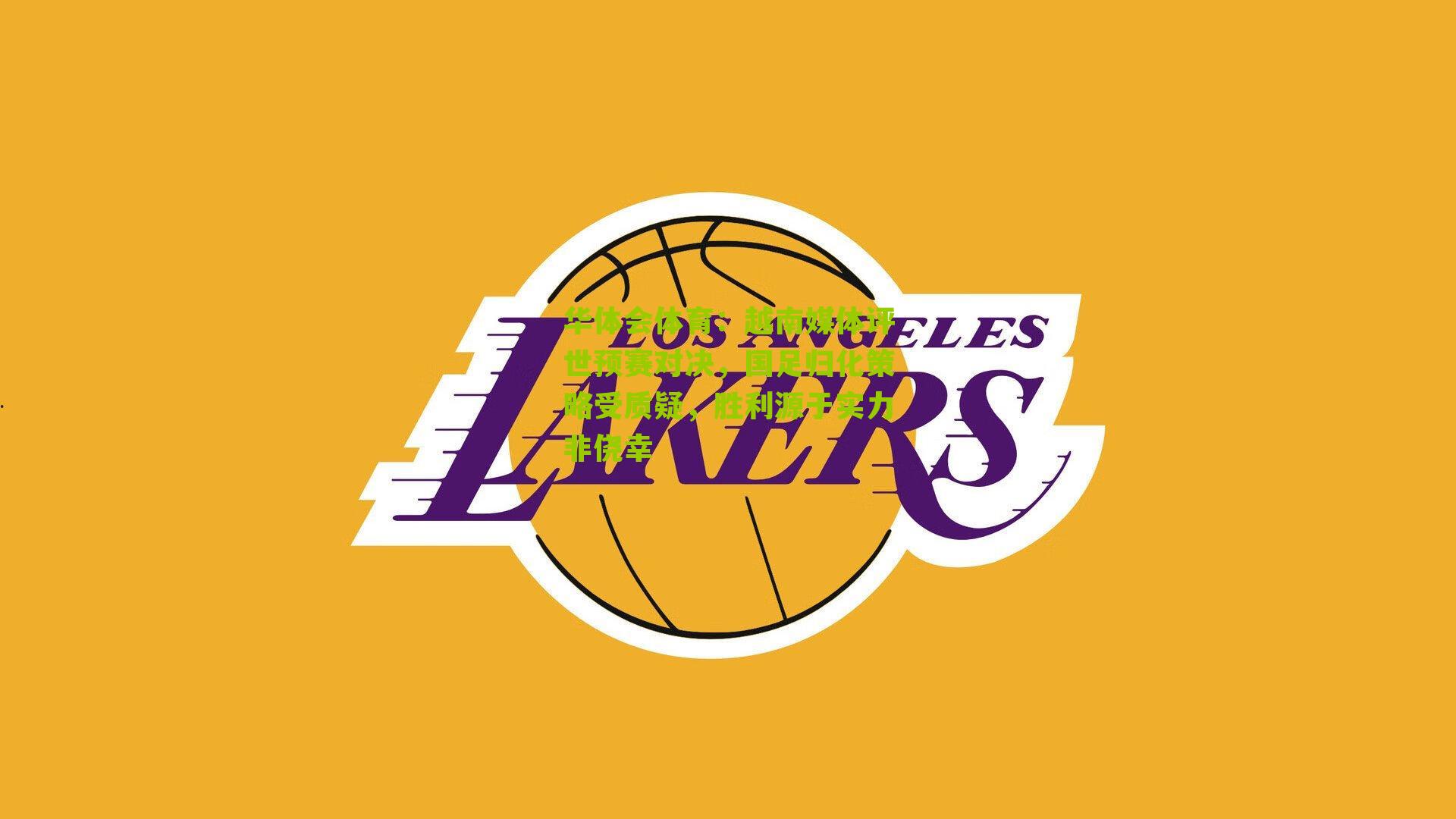 越南媒体评世预赛对决，国足归化策略受质疑，胜利源于实力非侥幸