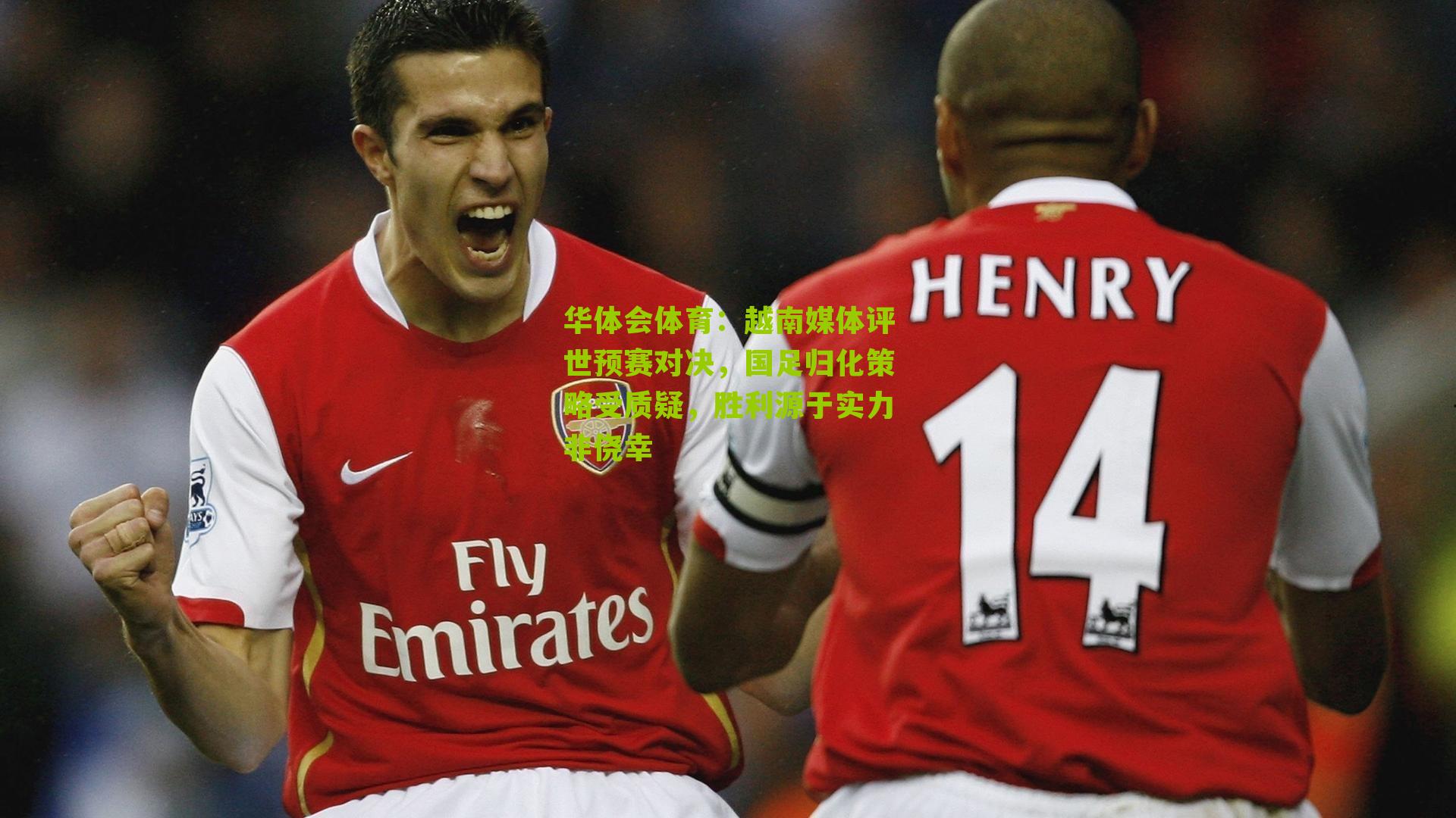 越南媒体评世预赛对决，国足归化策略受质疑，胜利源于实力非侥幸