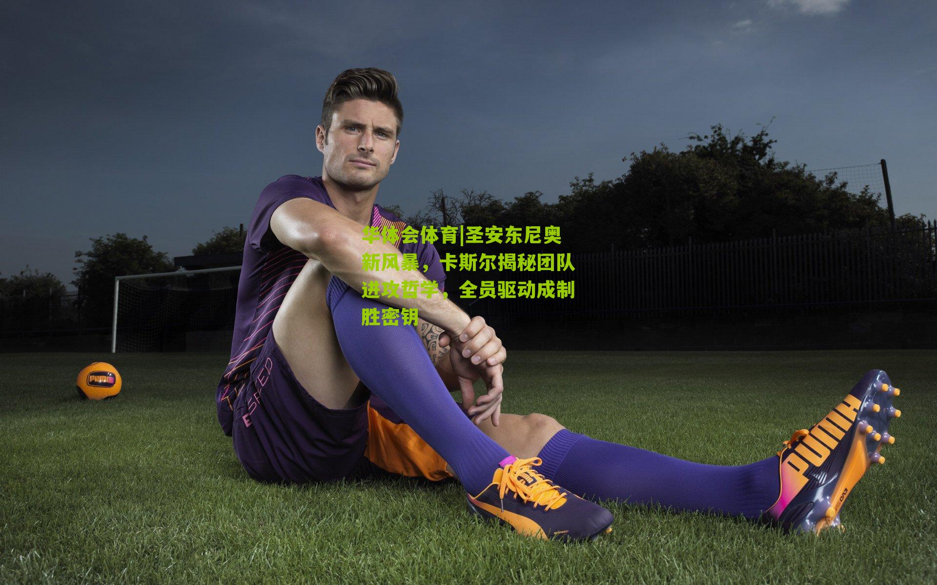 华体会体育|圣安东尼奥新风暴，卡斯尔揭秘团队进攻哲学，全员驱动成制胜密钥