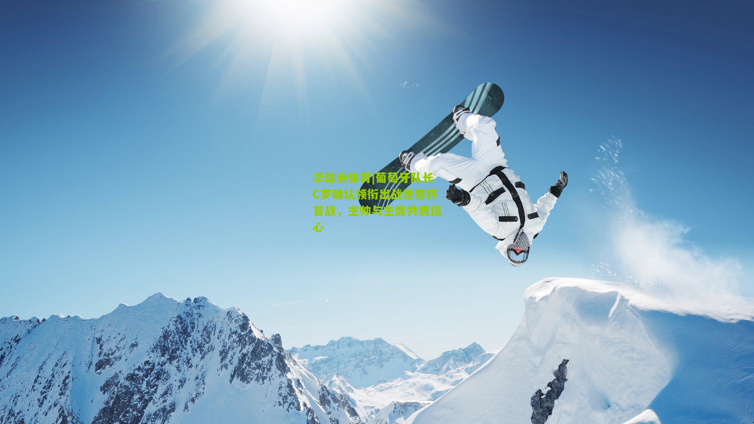 葡萄牙队长C罗确认领衔出战世界杯首战，主帅与主席共表信心