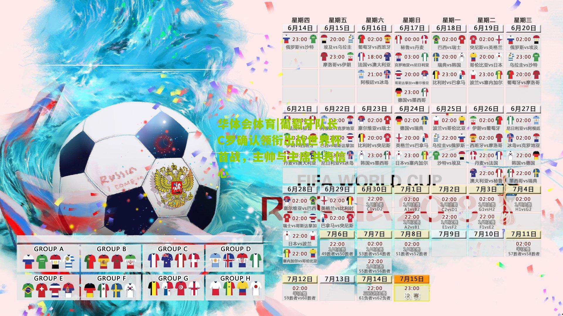 葡萄牙队长C罗确认领衔出战世界杯首战，主帅与主席共表信心