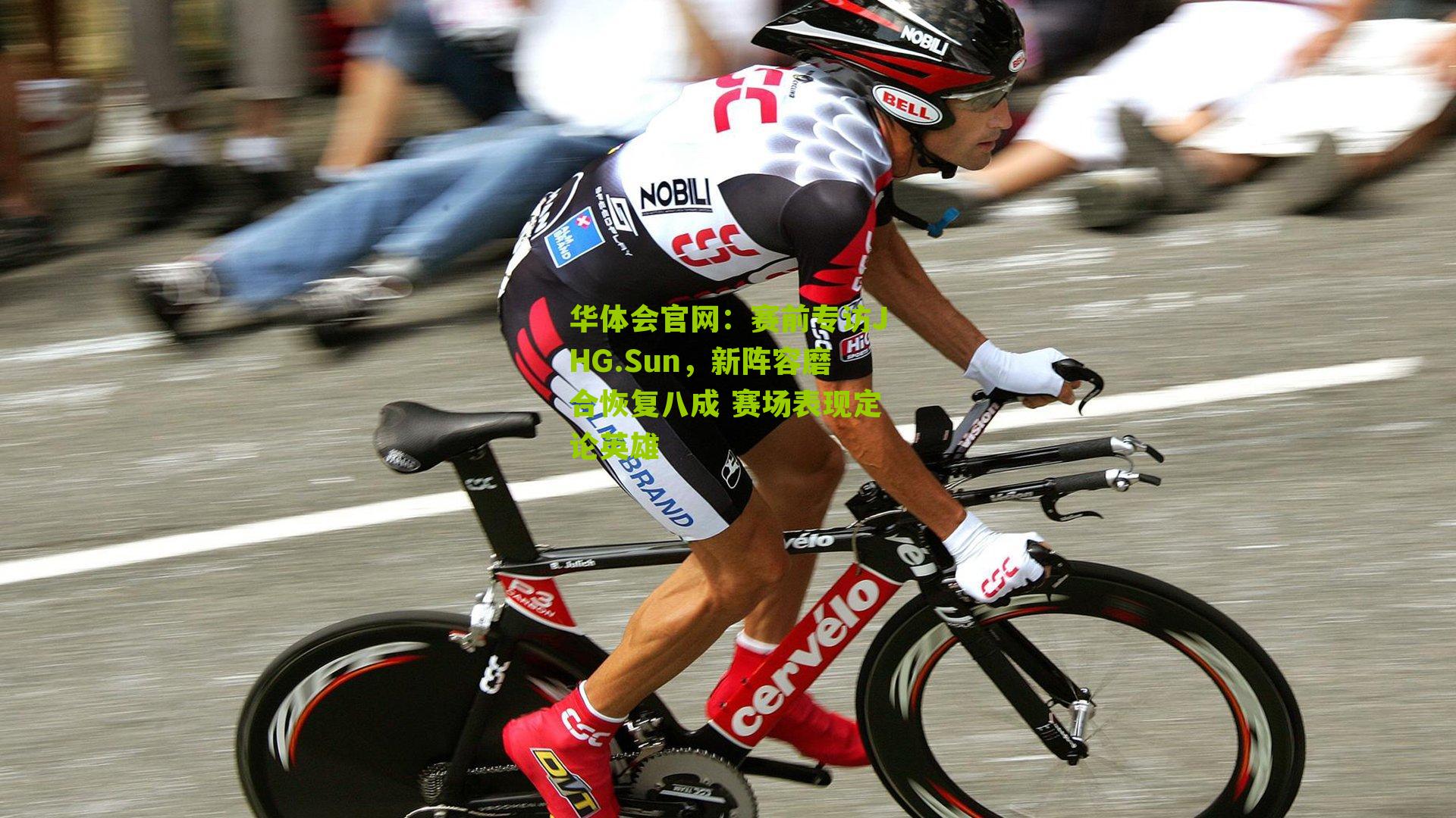 赛前专访JHG.Sun,新阵容磨合恢复八成 赛场表现定论英雄