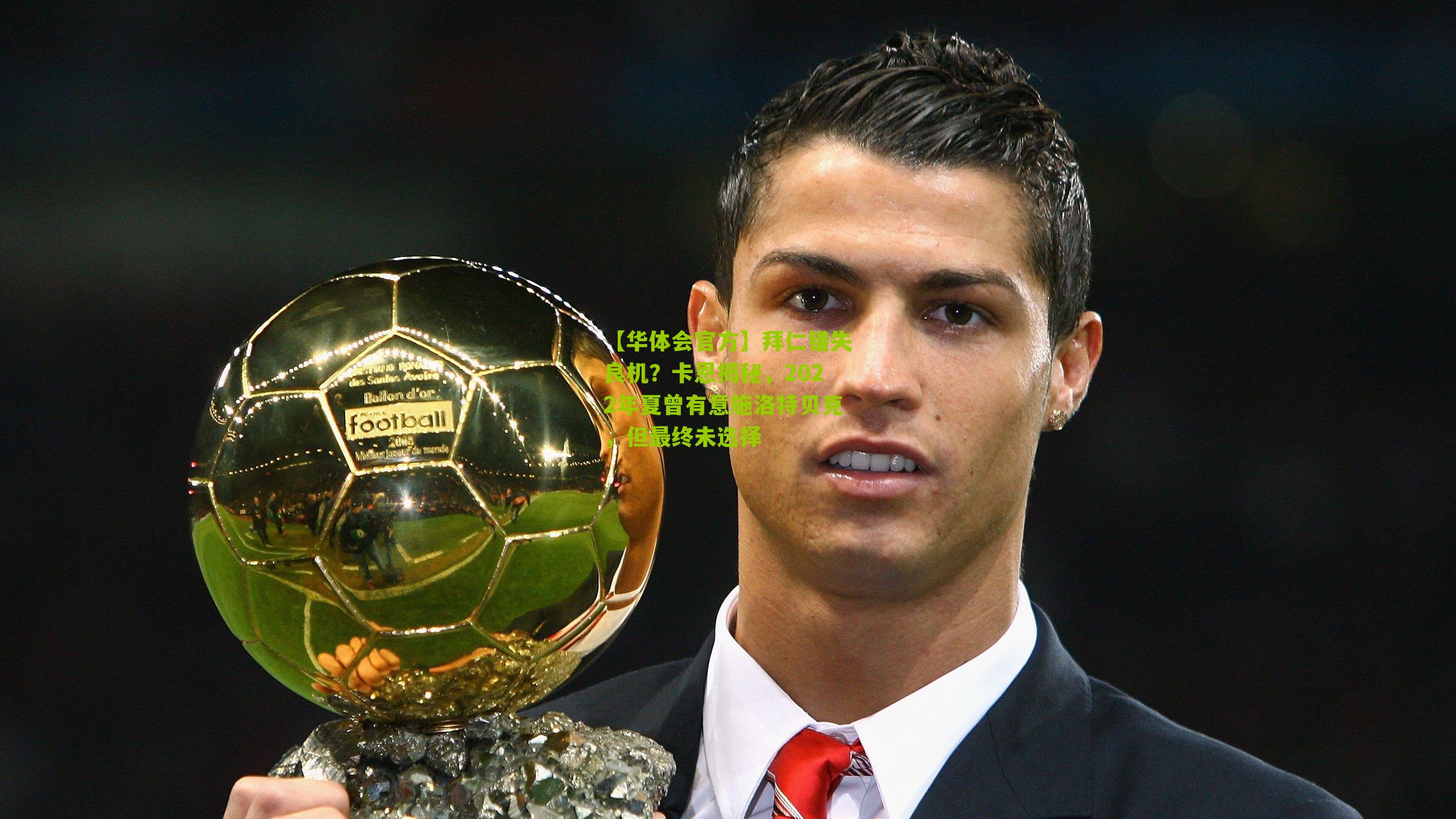 拜仁错失良机?卡恩揭秘,2022年夏曾有意施洛特贝克,但最终未选择