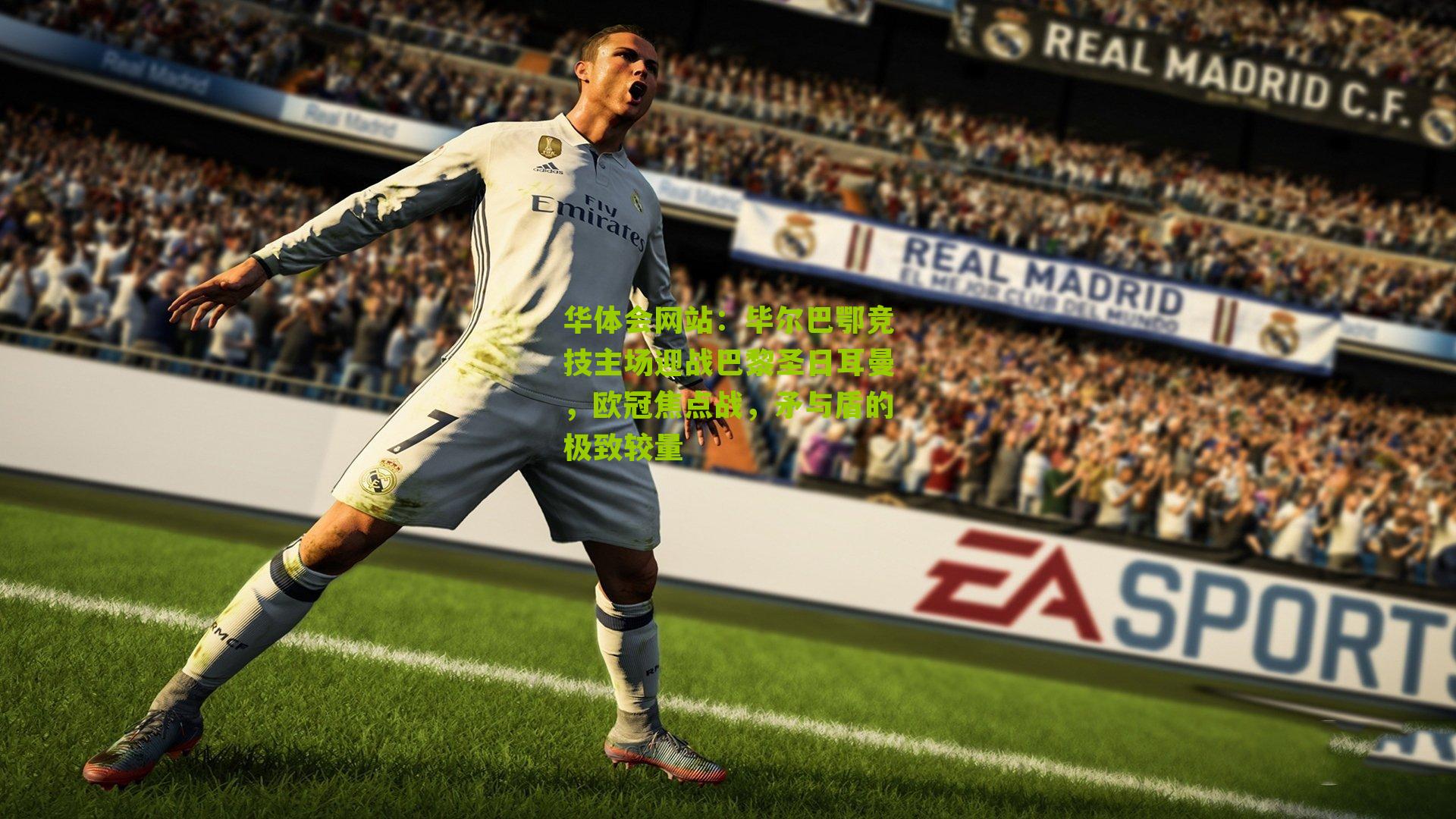 华体会网站：毕尔巴鄂竞技主场迎战巴黎圣日耳曼，欧冠焦点战，矛与盾的极致较量