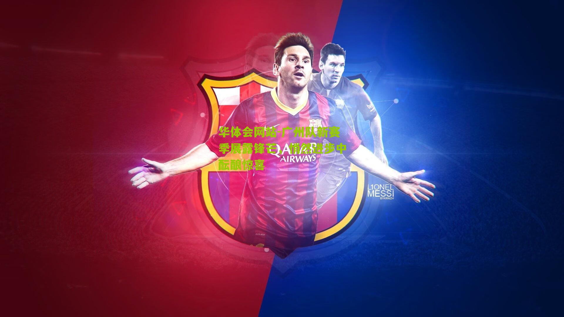 华体会网站-广州队新赛季展露锋芒，悄然进步中酝酿惊喜