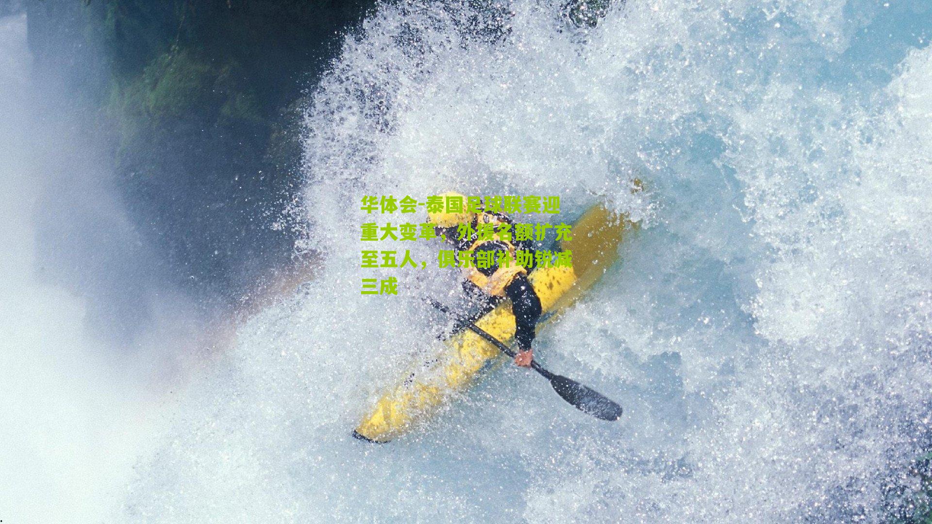 华体会-泰国足球联赛迎重大变革，外援名额扩充至五人，俱乐部补助锐减三成