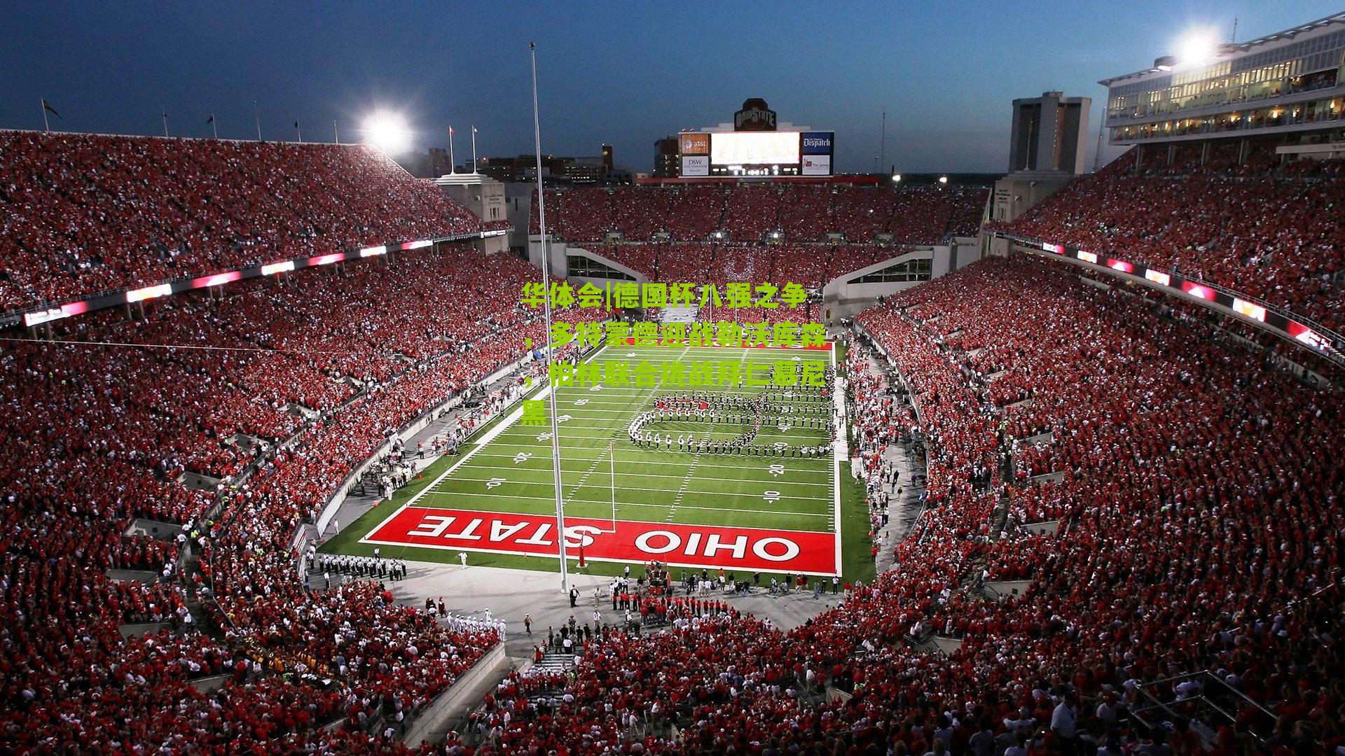 德国杯八强之争，多特蒙德迎战勒沃库森，柏林联合挑战拜仁慕尼黑