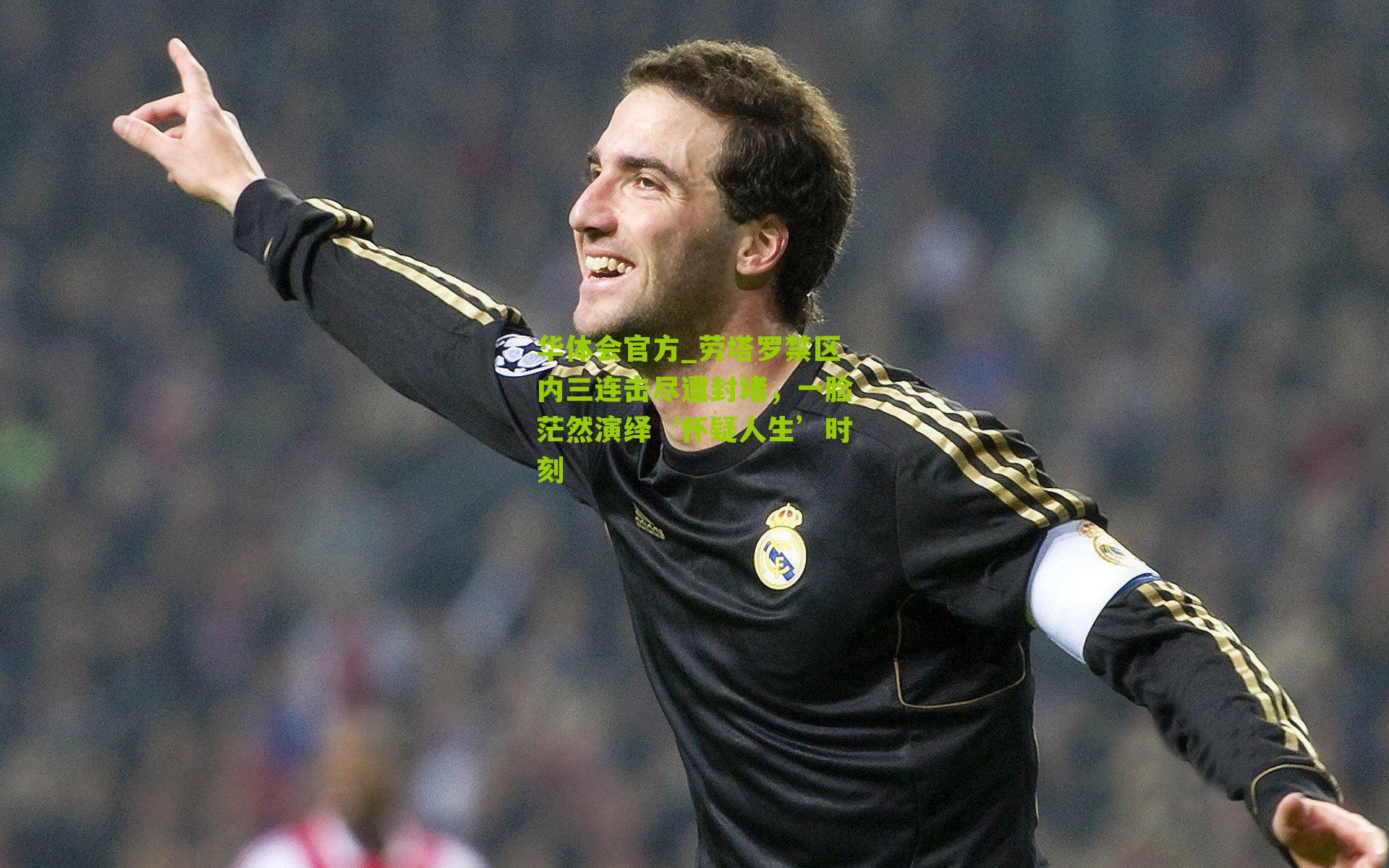 华体会官方_劳塔罗禁区内三连击尽遭封堵，一脸茫然演绎‘怀疑人生’时刻