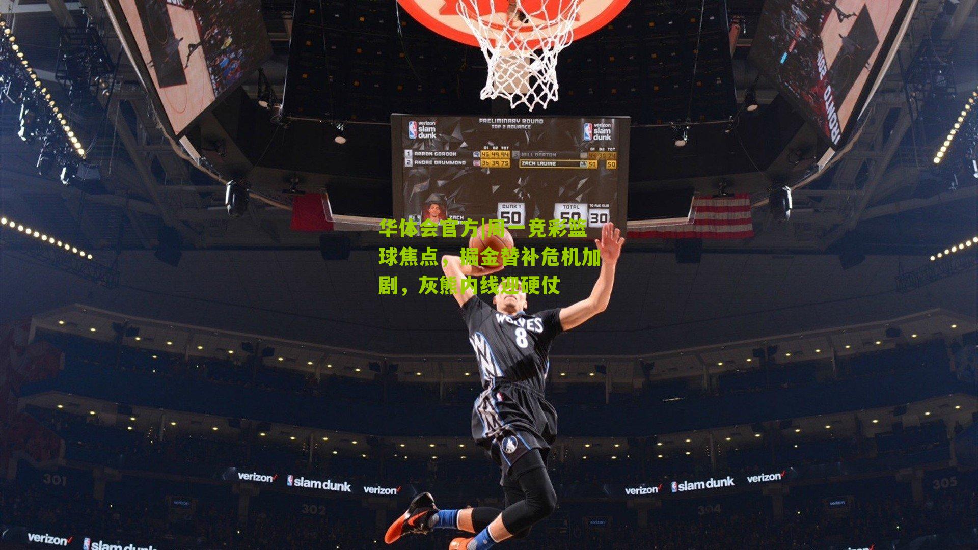 华体会官方|周一竞彩篮球焦点，掘金替补危机加剧，灰熊内线迎硬仗