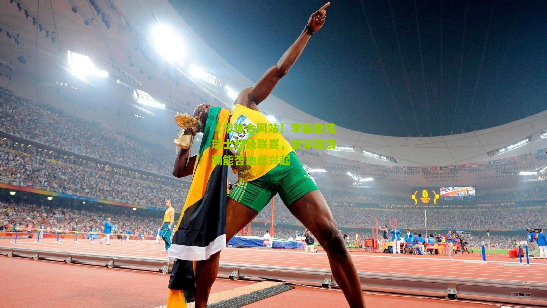 【华体会网站】李磊登陆瑞士超级联赛，留洋新浪潮能否由此兴起