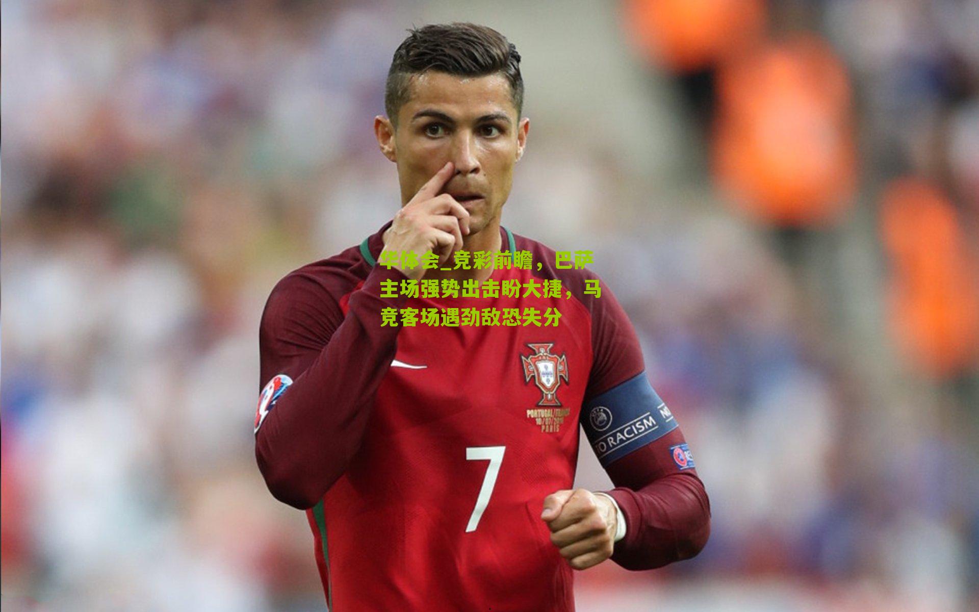 华体会_竞彩前瞻，巴萨主场强势出击盼大捷，马竞客场遇劲敌恐失分