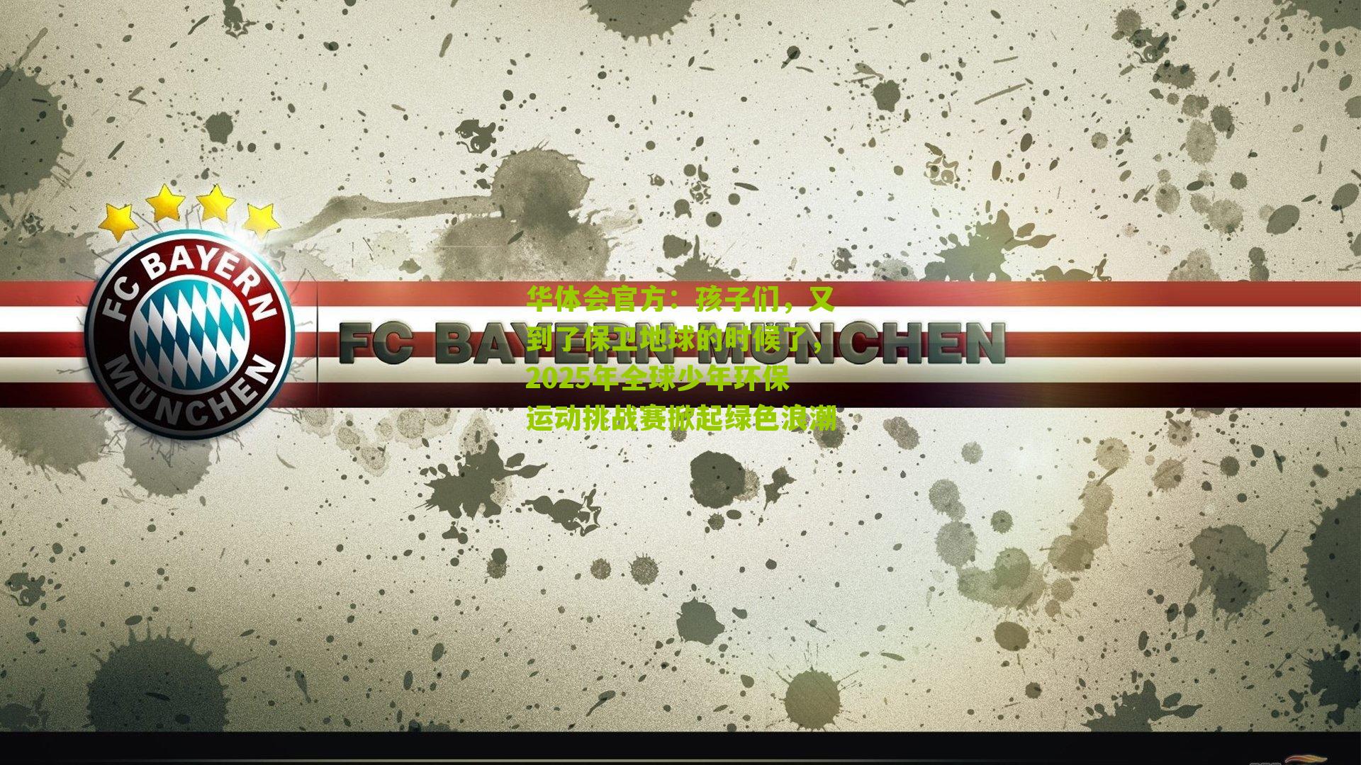 孩子们，又到了保卫地球的时候了，2025年全球少年环保运动挑战赛掀起绿色浪潮