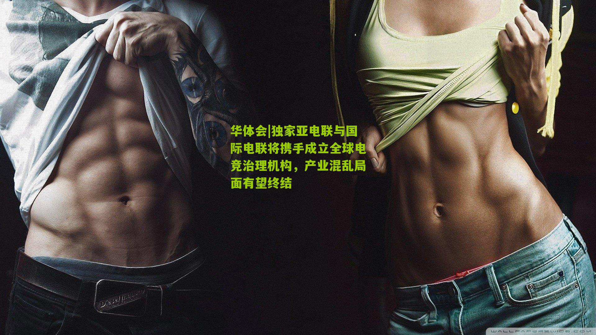 华体会|独家亚电联与国际电联将携手成立全球电竞治理机构，产业混乱局面有望终结