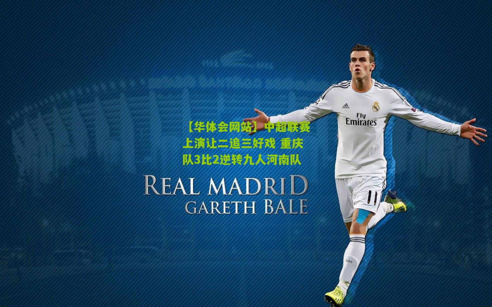 中超联赛上演让二追三好戏 重庆队3比2逆转九人河南队