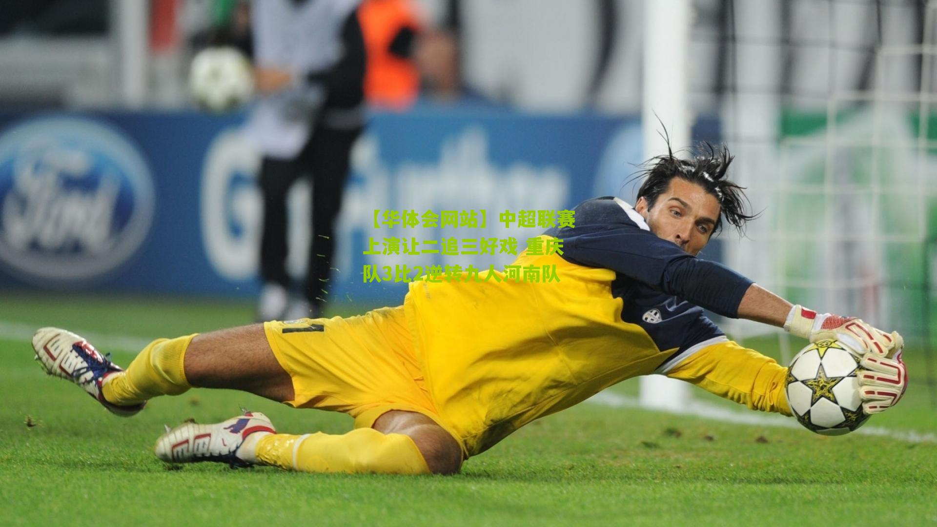 中超联赛上演让二追三好戏 重庆队3比2逆转九人河南队