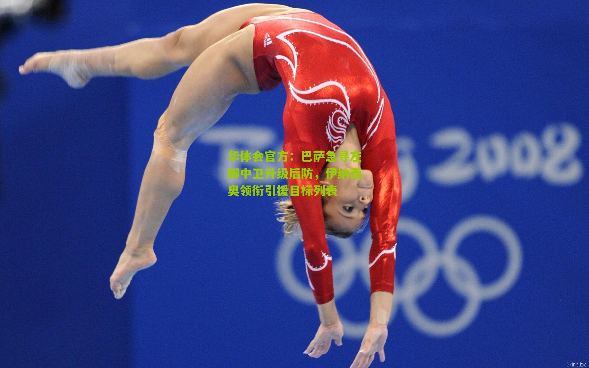 华体会官方：巴萨急寻左脚中卫升级后防，伊纳西奥领衔引援目标列表