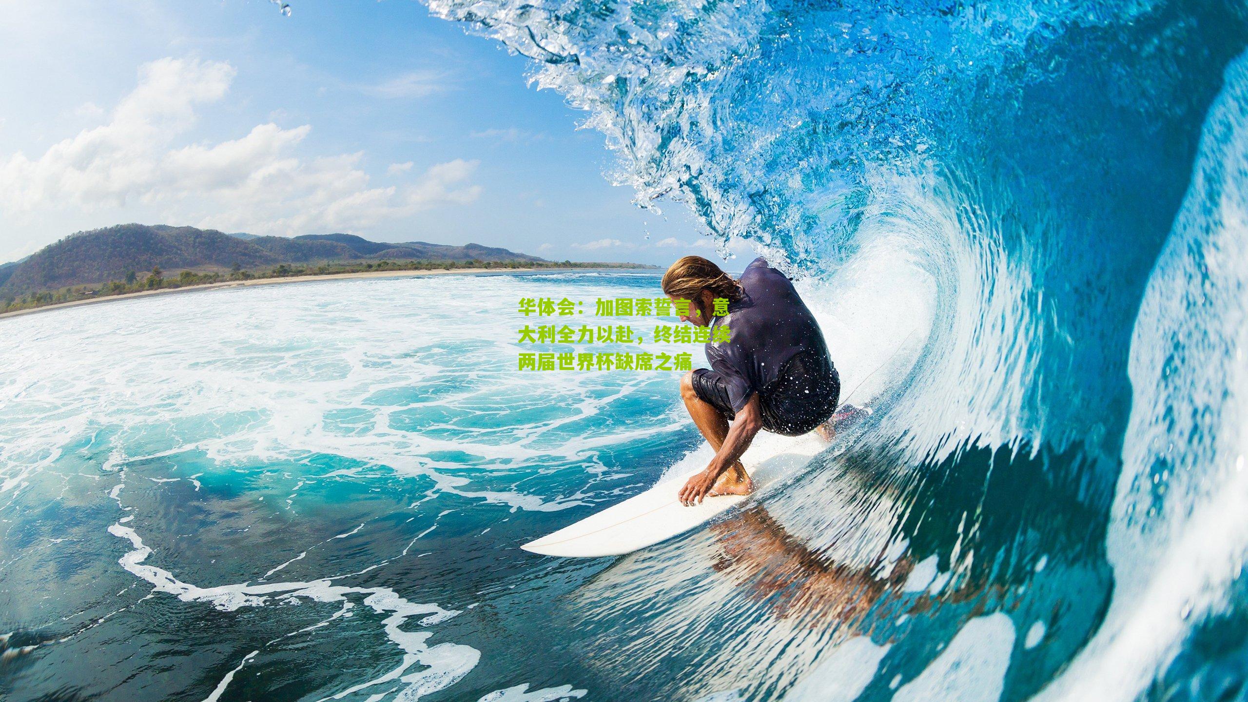 华体会：加图索誓言，意大利全力以赴，终结连续两届世界杯缺席之痛