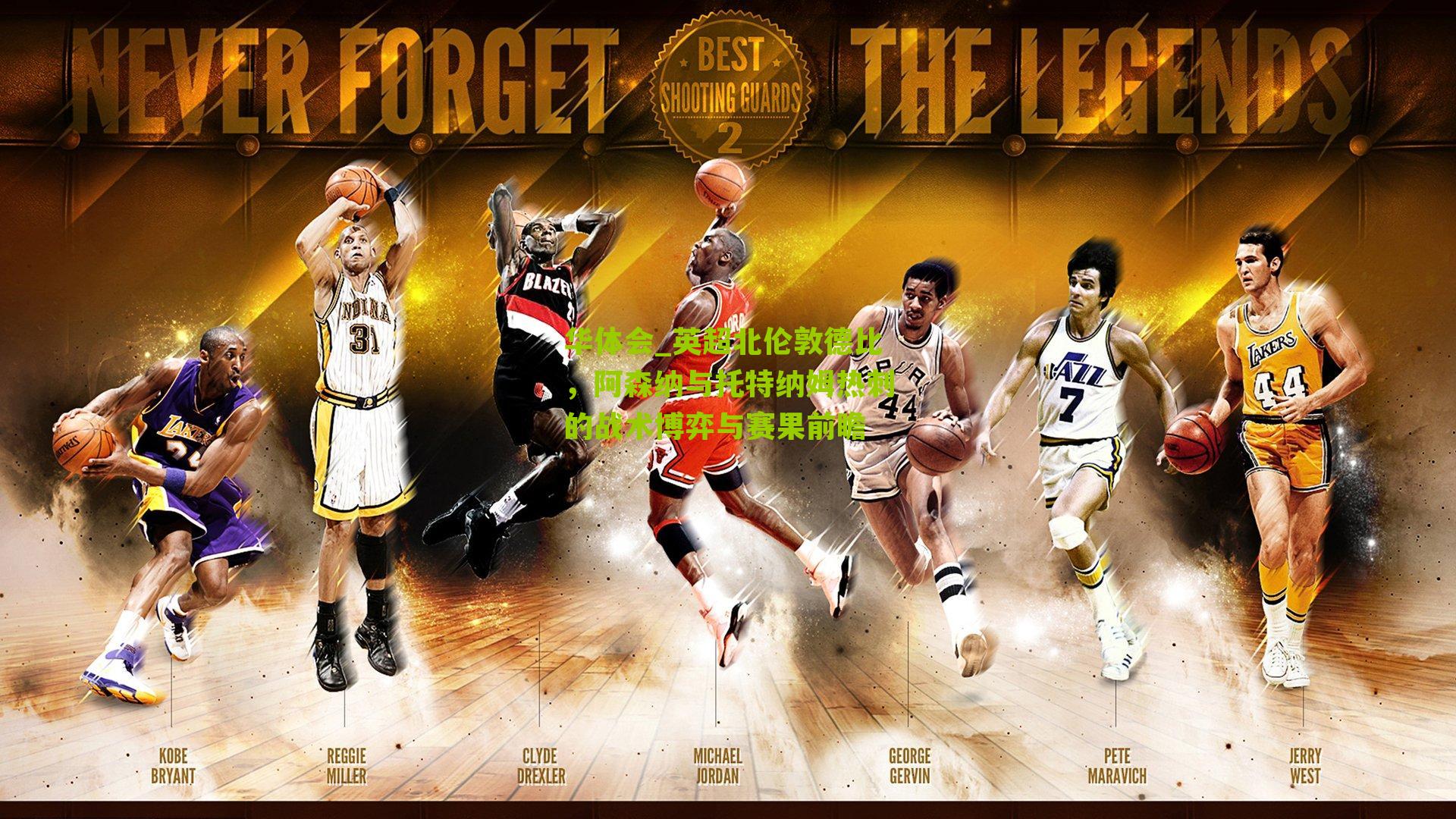 华体会_英超北伦敦德比，阿森纳与托特纳姆热刺的战术博弈与赛果前瞻