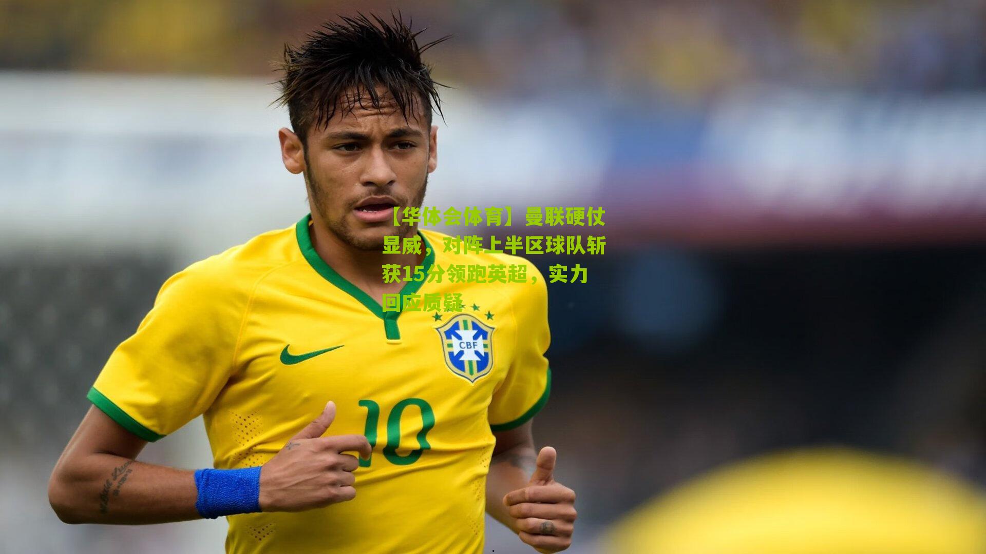 曼联硬仗显威,对阵上半区球队斩获15分领跑英超,实力回应质疑