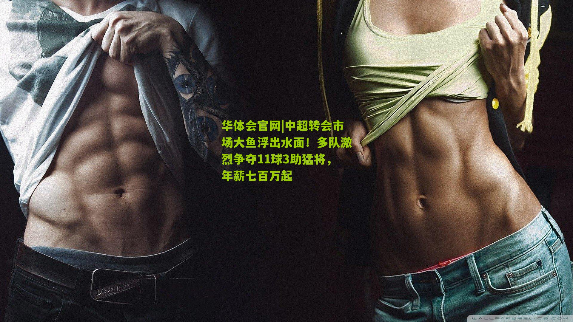 华体会官网|中超转会市场大鱼浮出水面！多队激烈争夺11球3助猛将，年薪七百万起