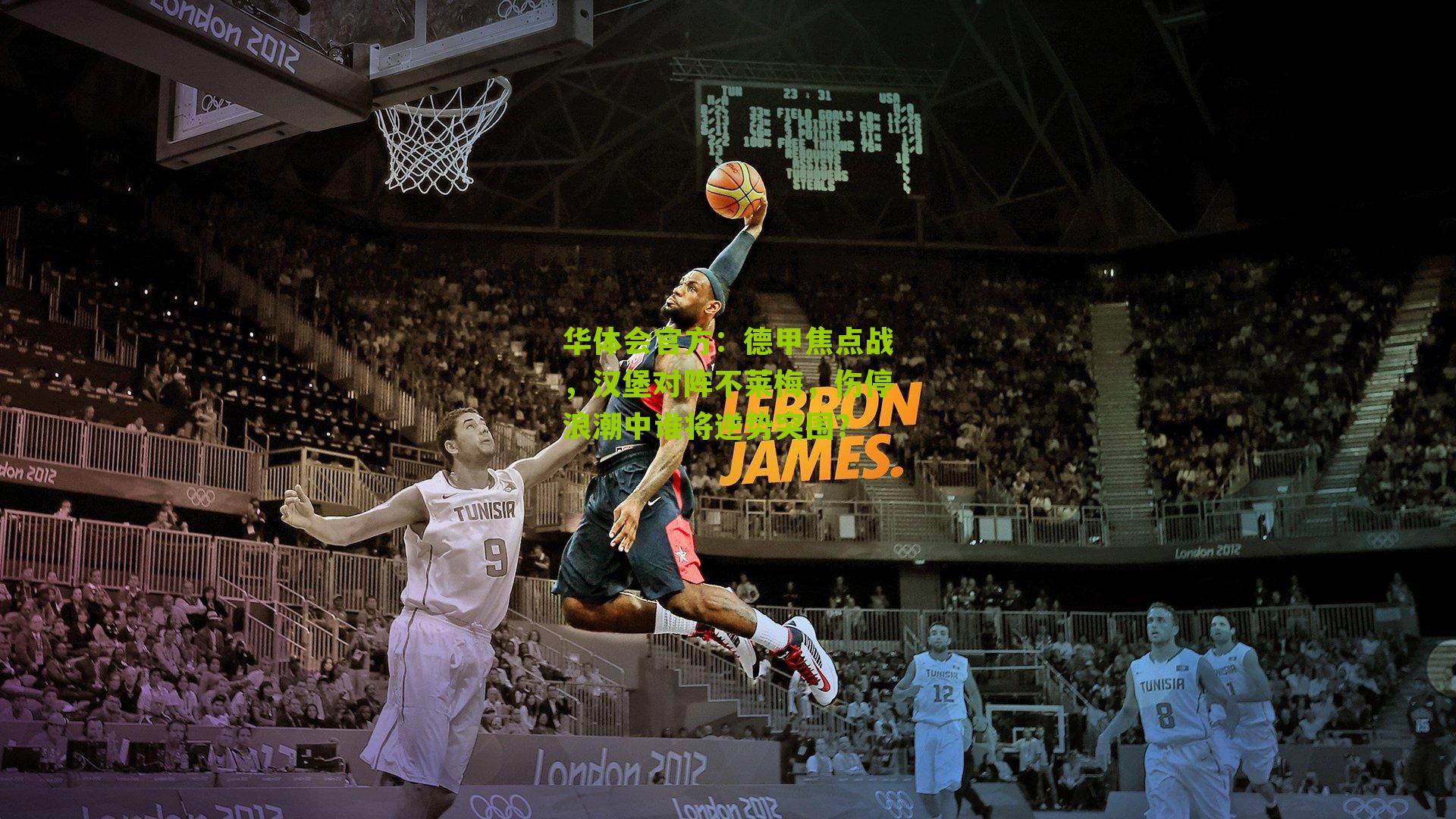 华体会官方：德甲焦点战，汉堡对阵不莱梅，伤停浪潮中谁将逆势突围？