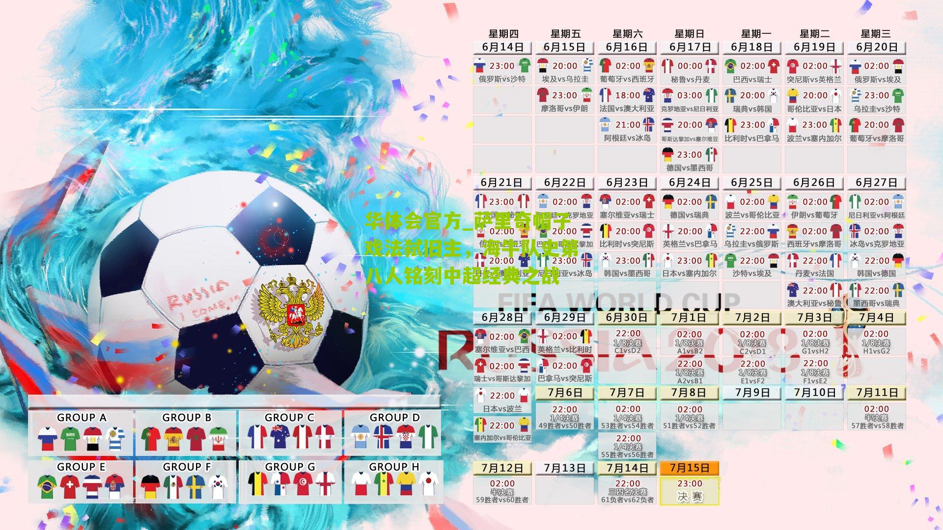 华体会官方_萨里奇帽子戏法弑旧主，海牛队史第八人铭刻中超经典之战