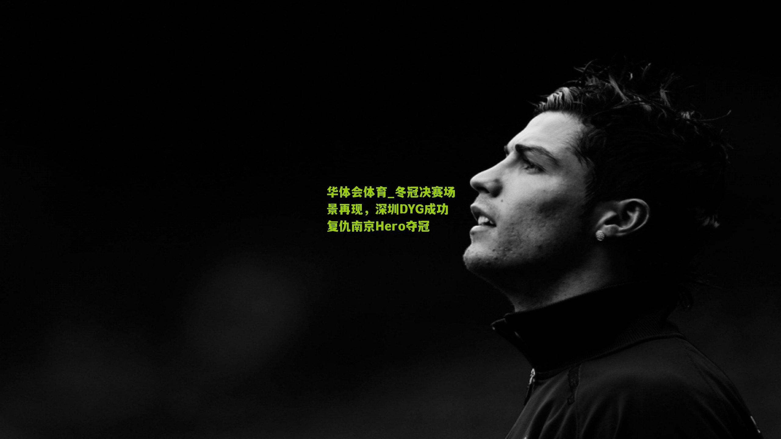 华体会体育_冬冠决赛场景再现，深圳DYG成功复仇南京Hero夺冠