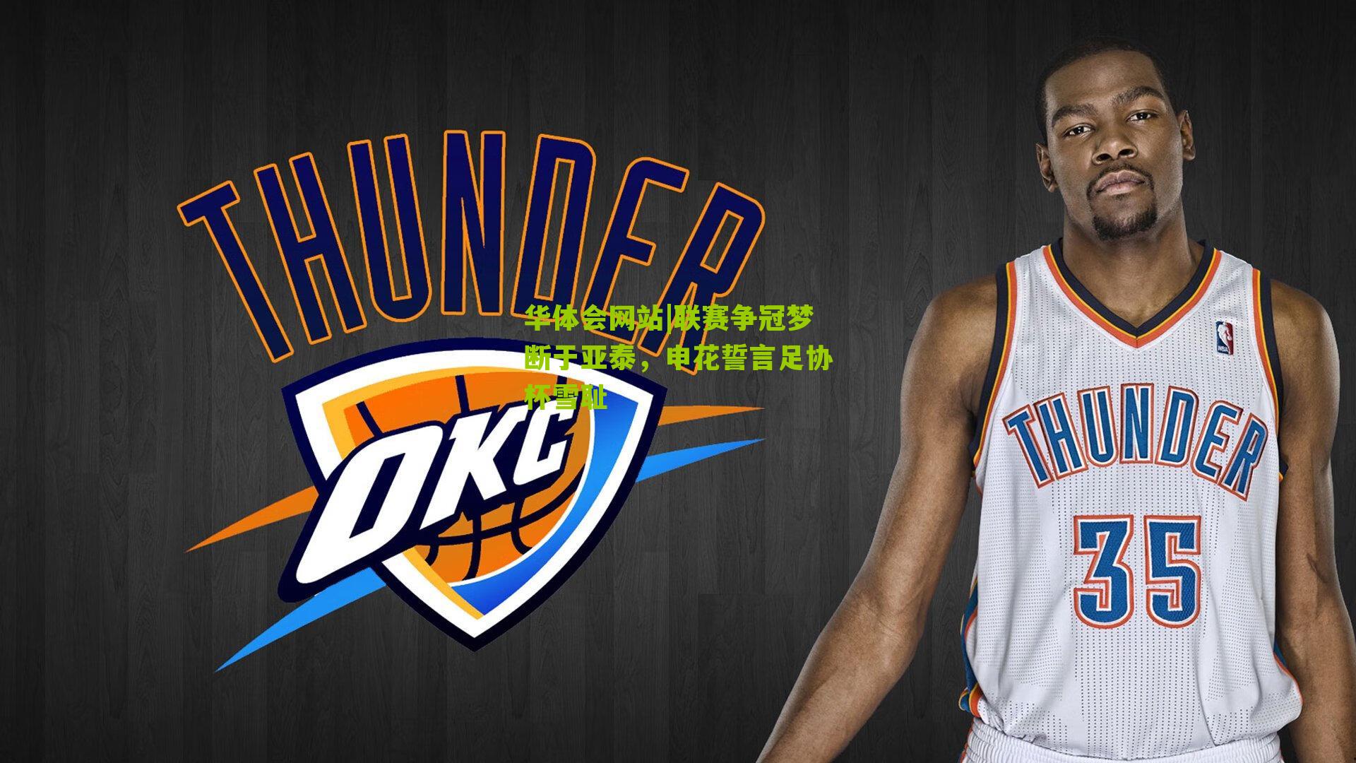 华体会网站|联赛争冠梦断于亚泰，申花誓言足协杯雪耻