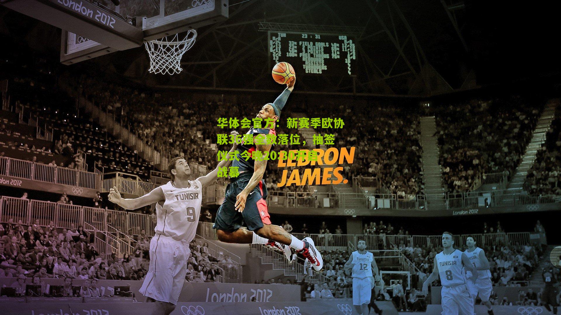 新赛季欧协联36强全数落位,抽签仪式今晚20:30开启战幕