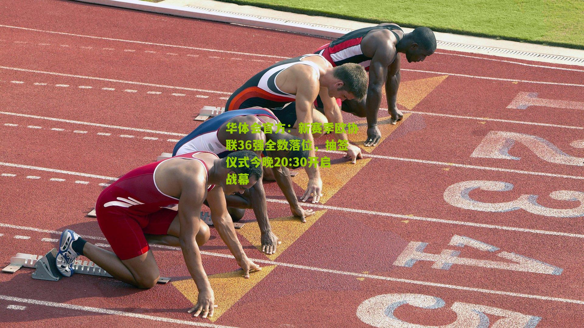 新赛季欧协联36强全数落位,抽签仪式今晚20:30开启战幕