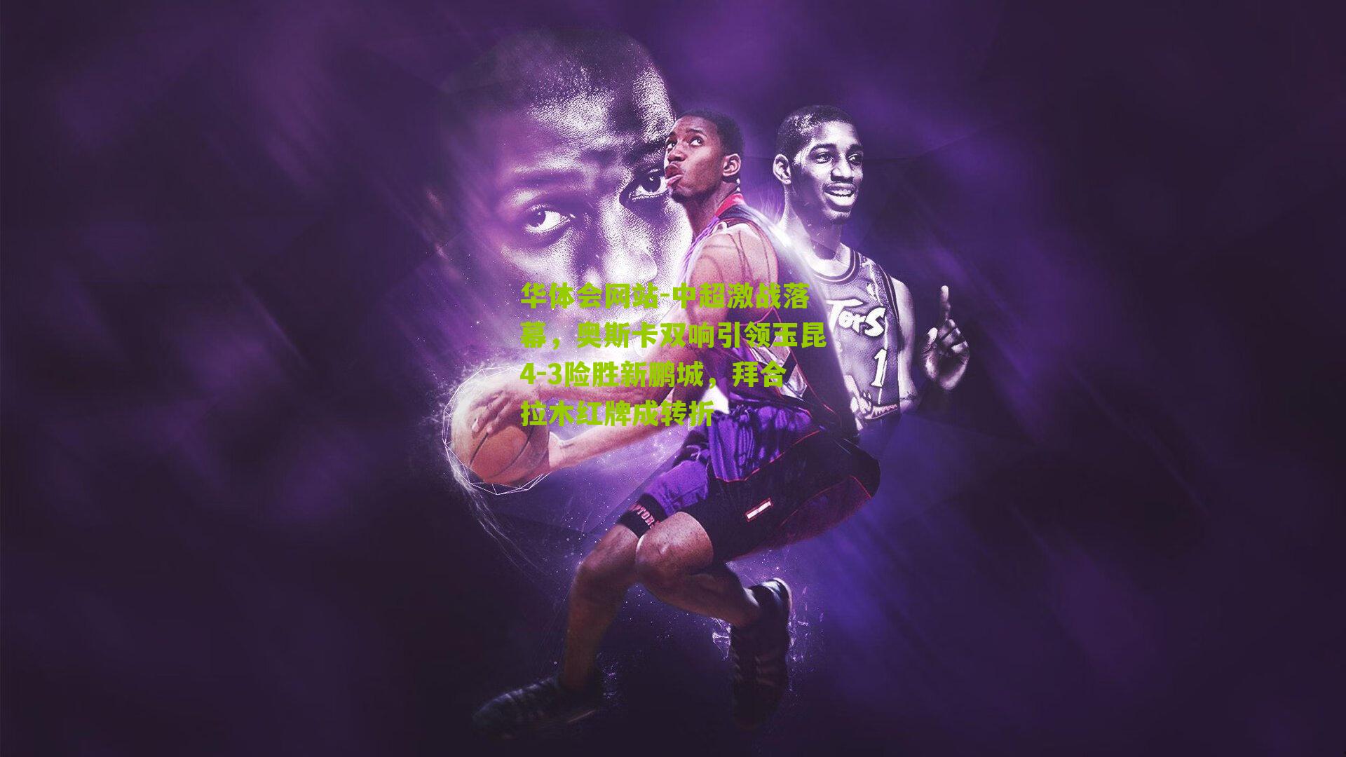 中超激战落幕,奥斯卡双响引领玉昆4-3险胜新鹏城,拜合拉木红牌成转折