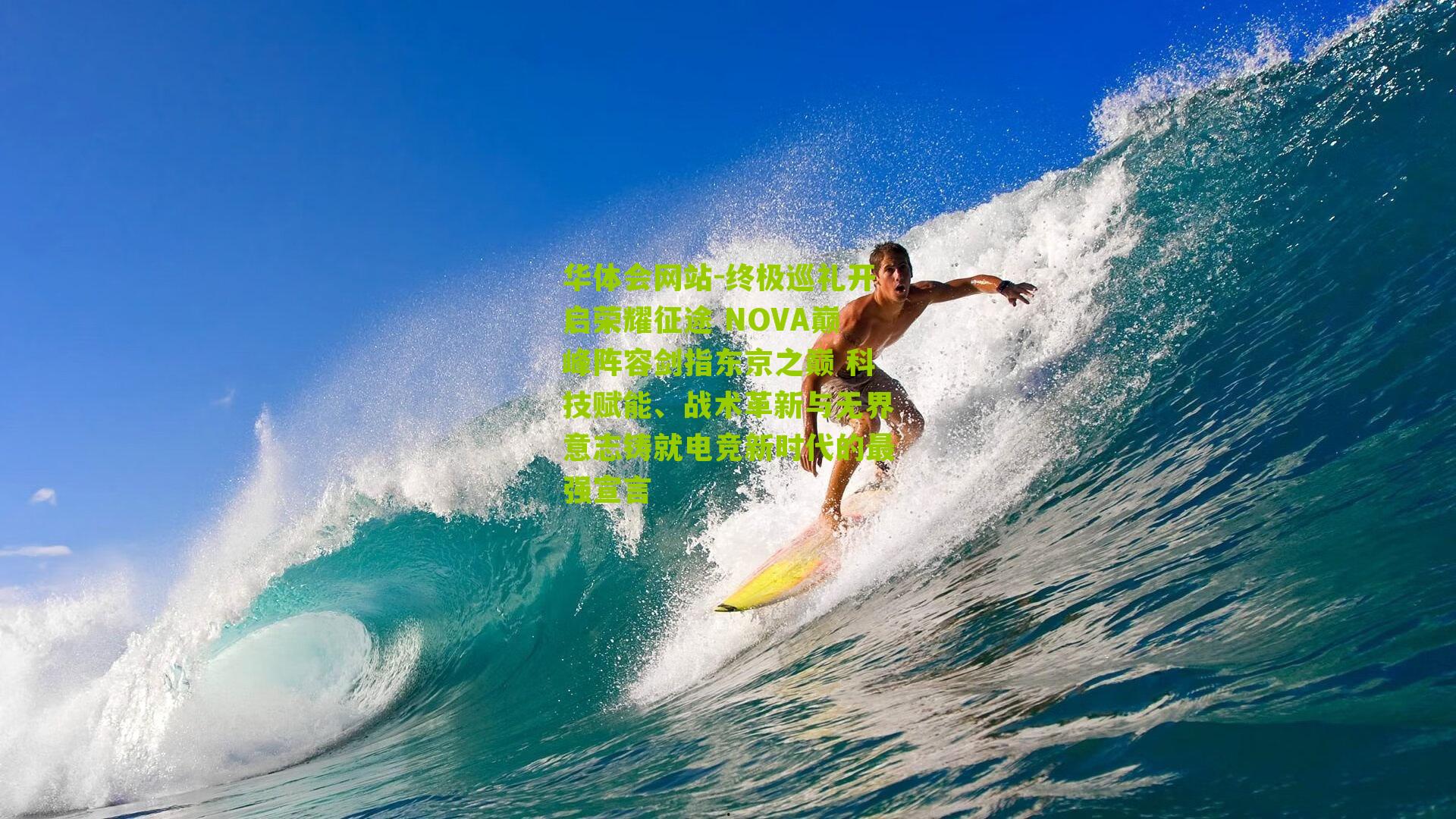 终极巡礼开启荣耀征途 NOVA巅峰阵容剑指东京之巅 科技赋能、战术革新与无界意志铸就电竞新时代的最强宣言