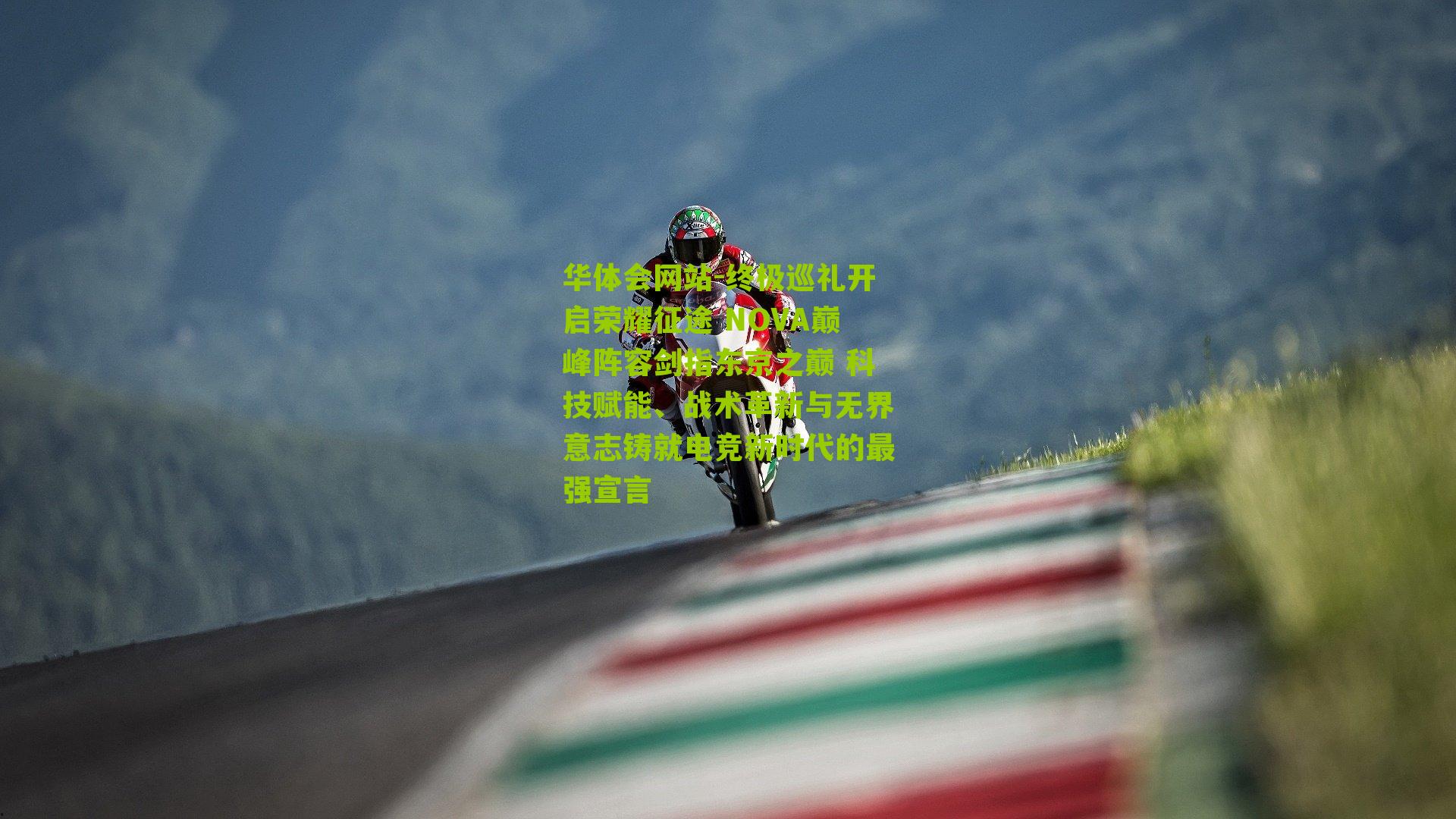 终极巡礼开启荣耀征途 NOVA巅峰阵容剑指东京之巅 科技赋能、战术革新与无界意志铸就电竞新时代的最强宣言
