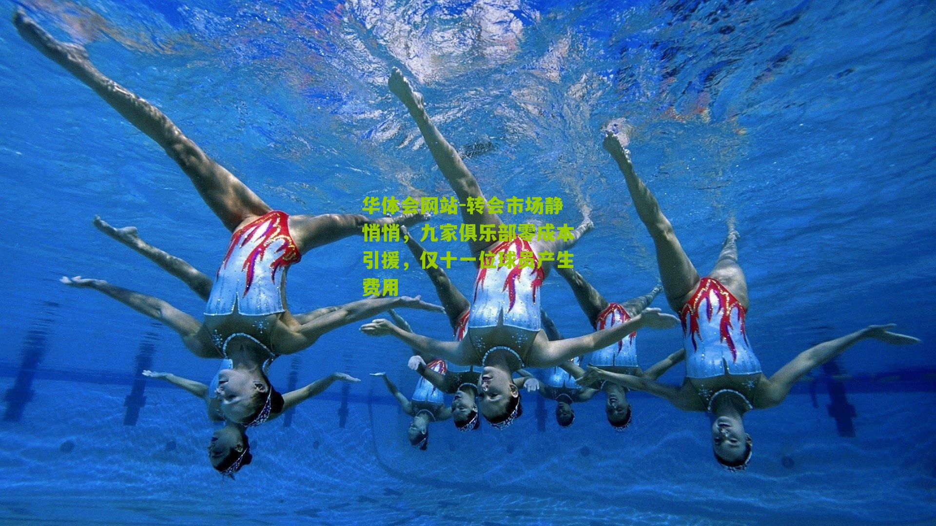 转会市场静悄悄，九家俱乐部零成本引援，仅十一位球员产生费用