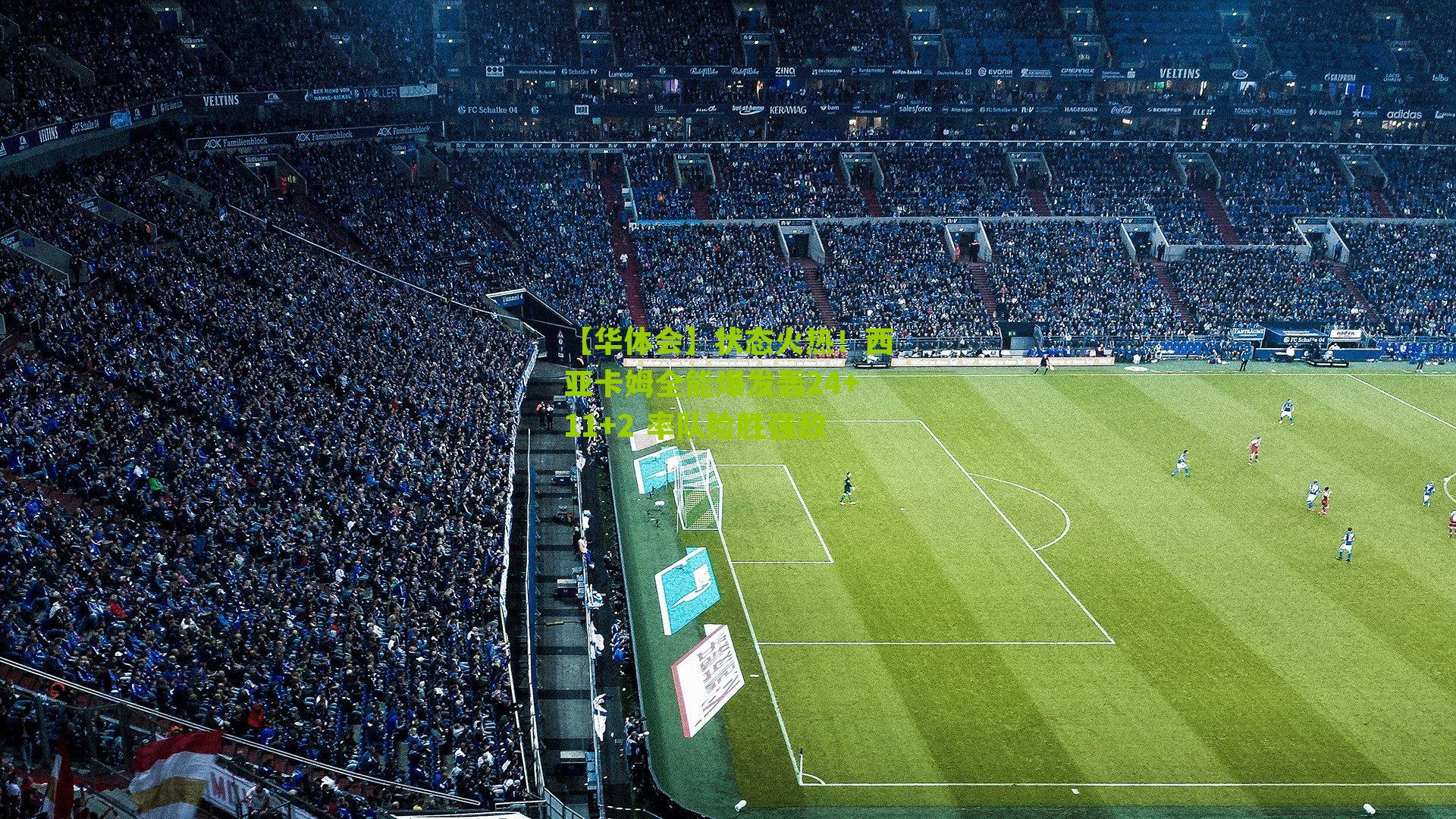 状态火热!西亚卡姆全能爆发轰24+11+2 率队险胜强敌