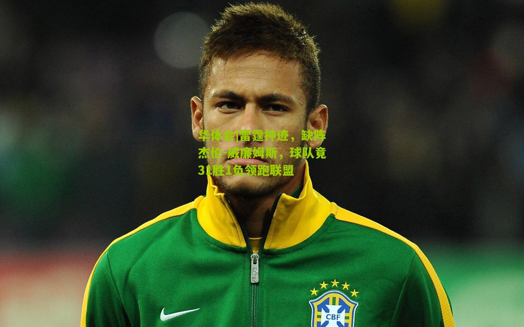 华体会|雷霆神迹，缺阵杰伦-威廉姆斯，球队竟31胜1负领跑联盟