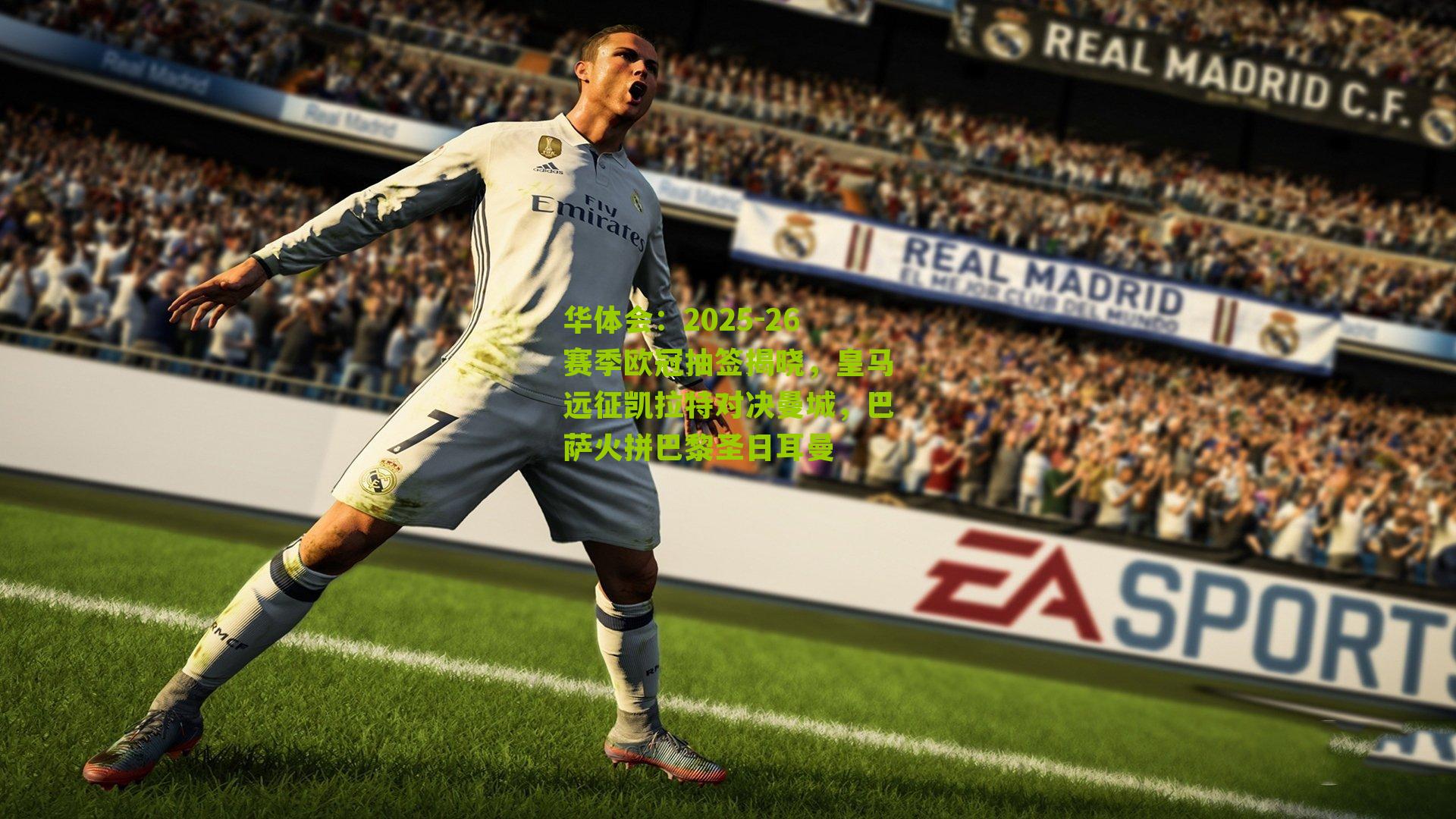 2025-26赛季欧冠抽签揭晓，皇马远征凯拉特对决曼城，巴萨火拼巴黎圣日耳曼