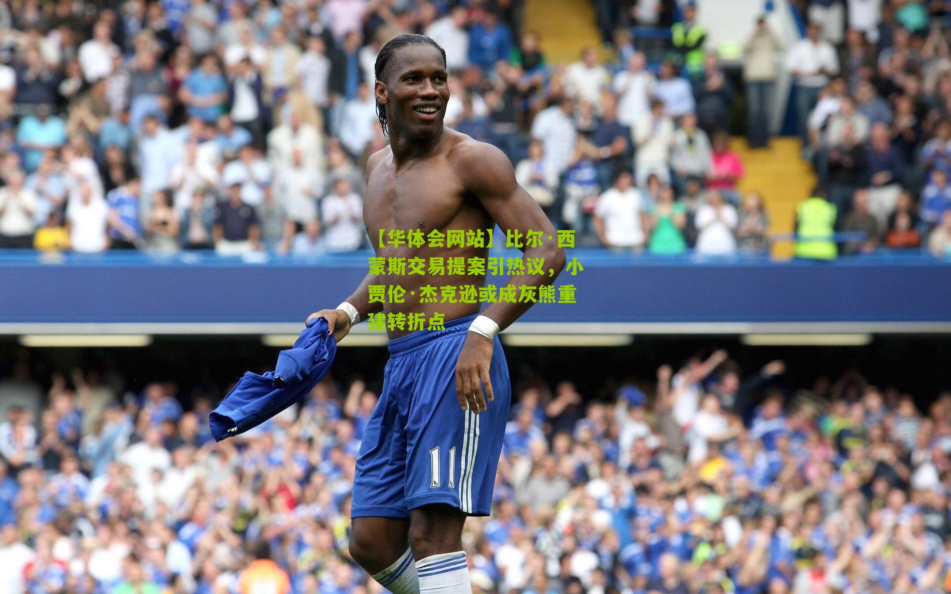 比尔·西蒙斯交易提案引热议，小贾伦·杰克逊或成灰熊重建转折点